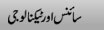 Science Urdu News