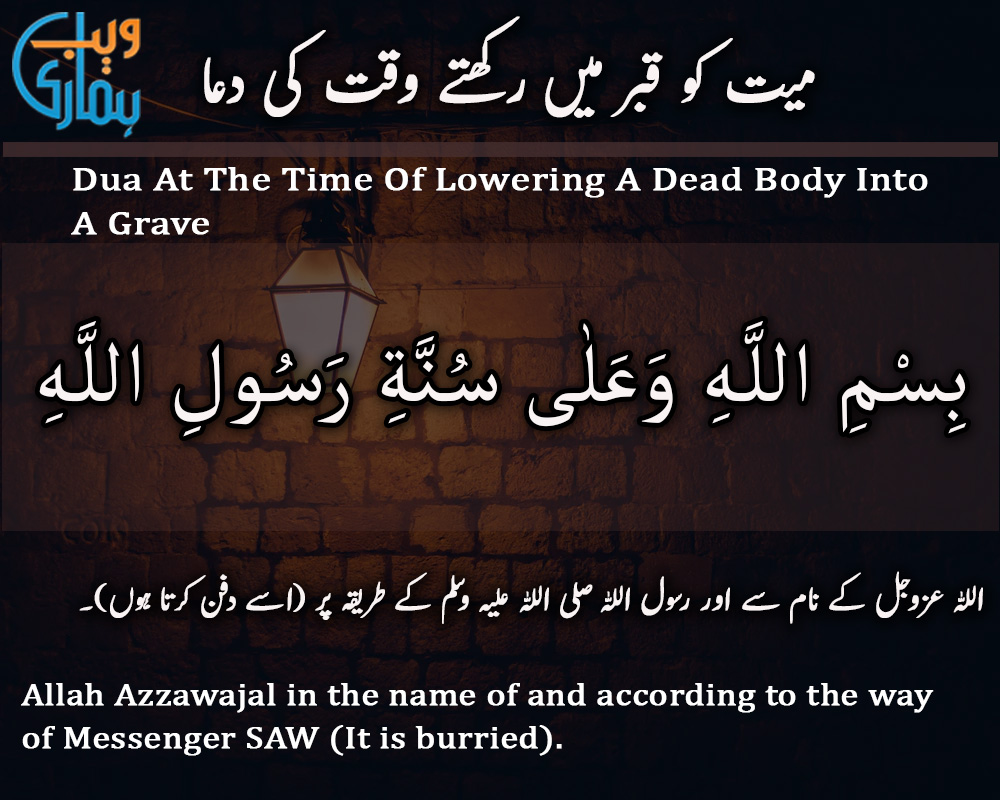 Dua At The Time Of Lowering A Dead Body Into A Grave