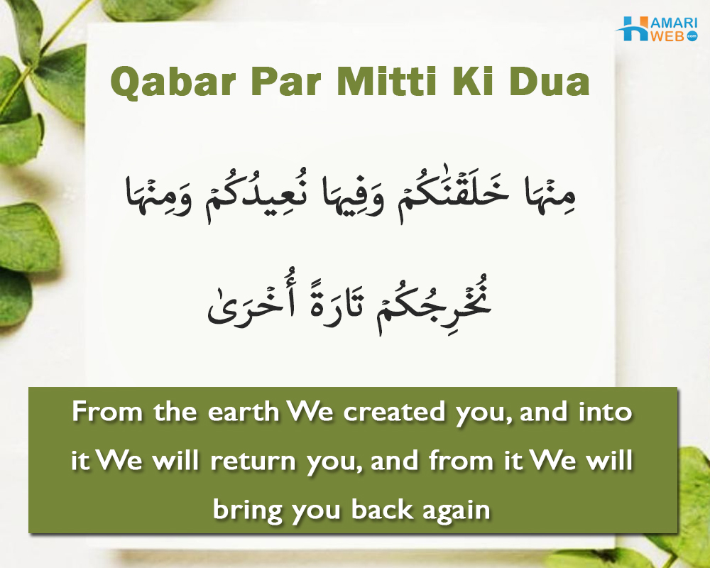 Qabar Par Mitti Dalne Ki Dua