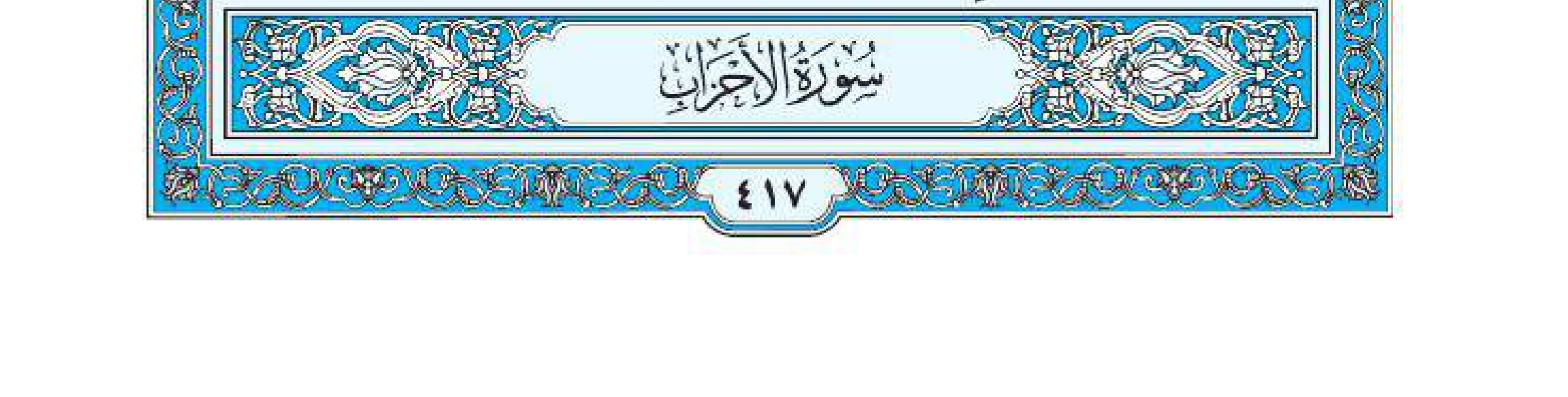 سورة الأحزاب 1