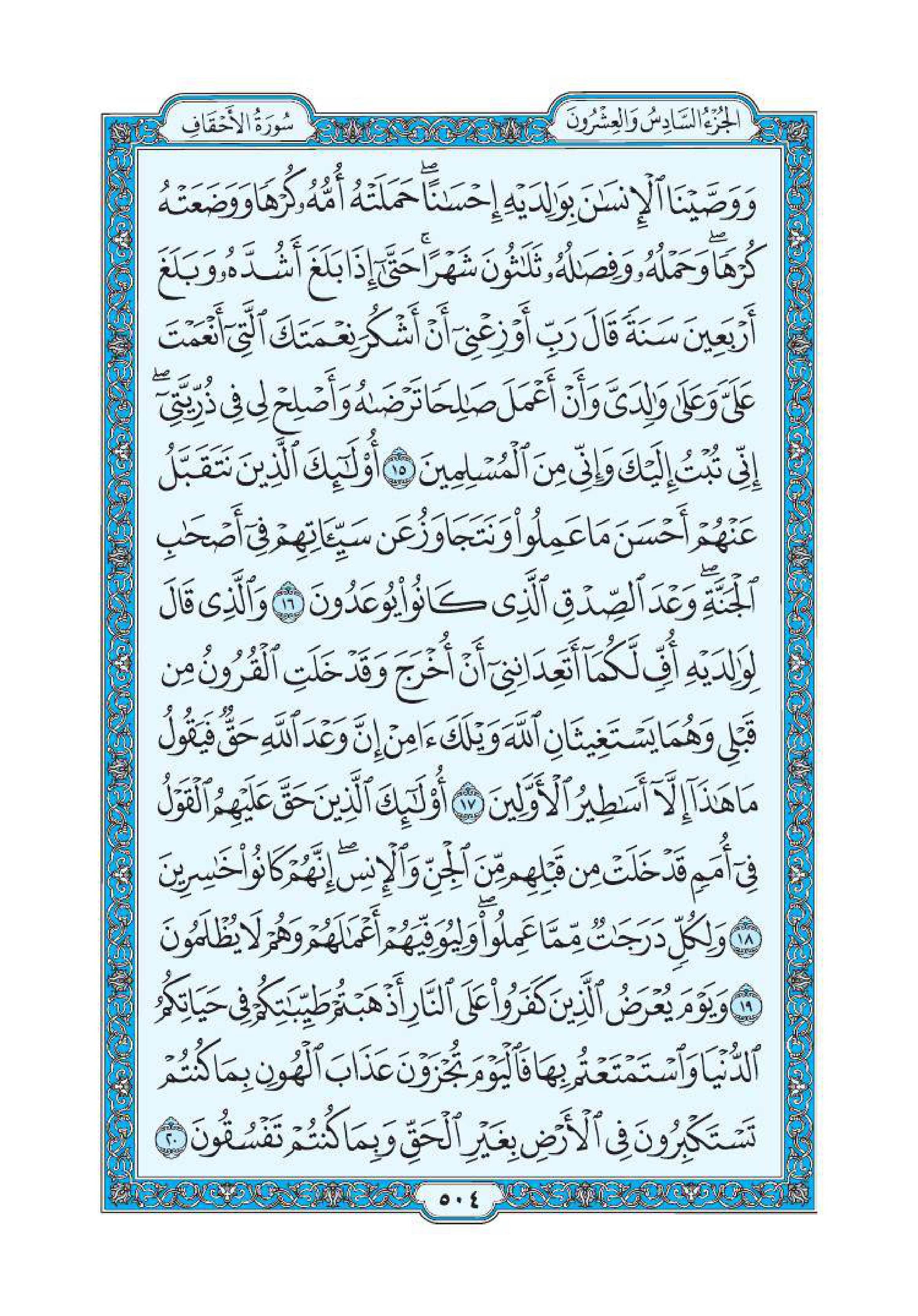 سورة الاحقاف 3