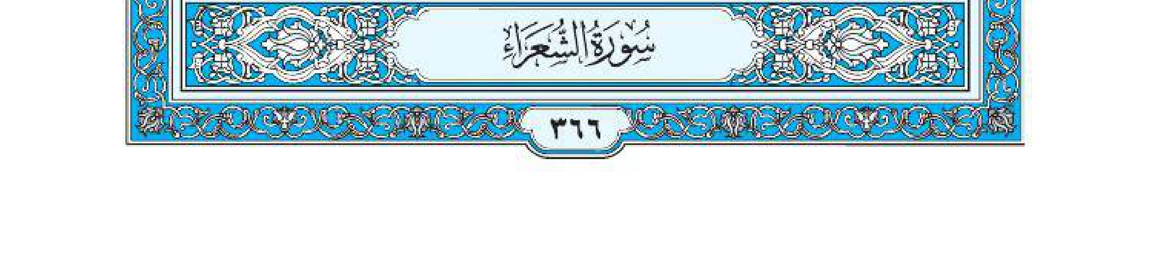 سورة الشعراء 1