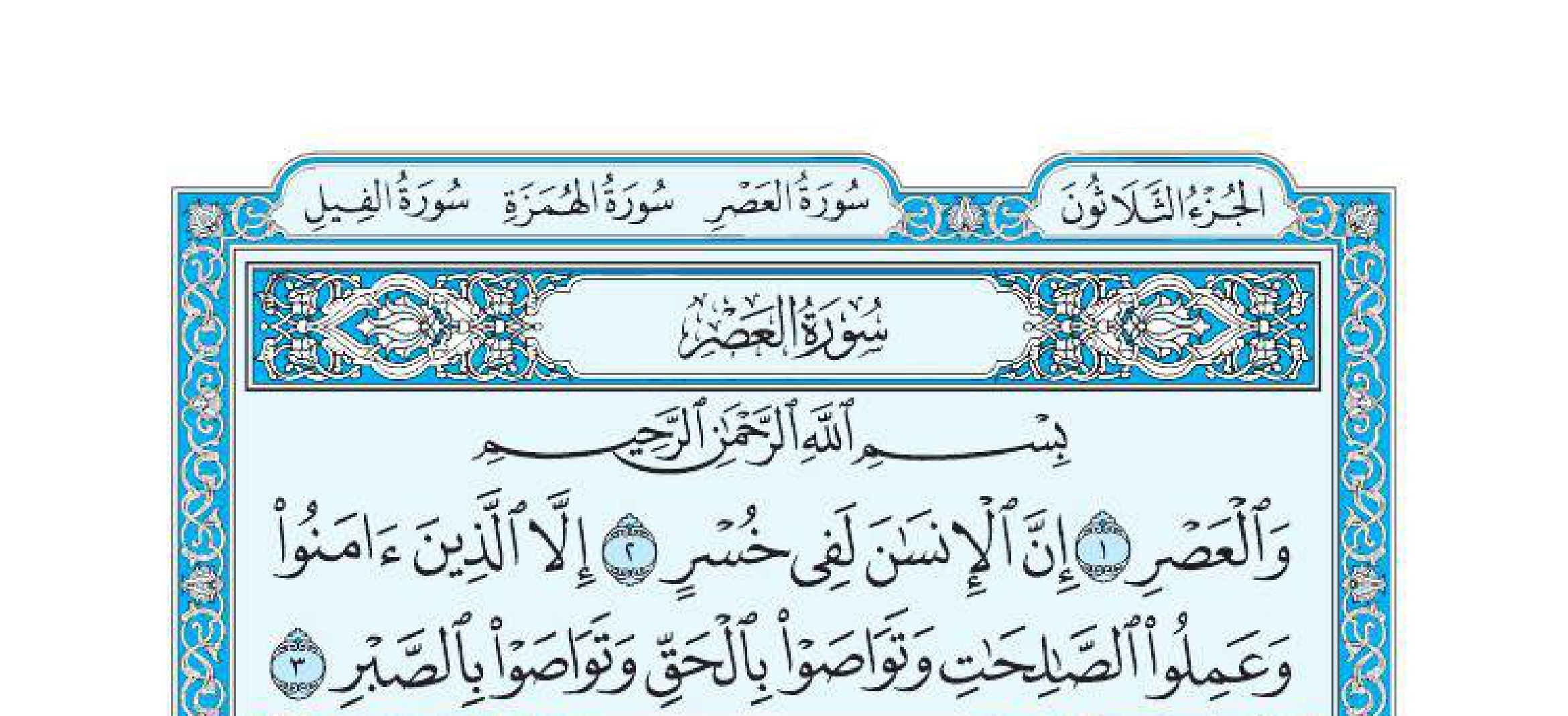 سورة العصر 1