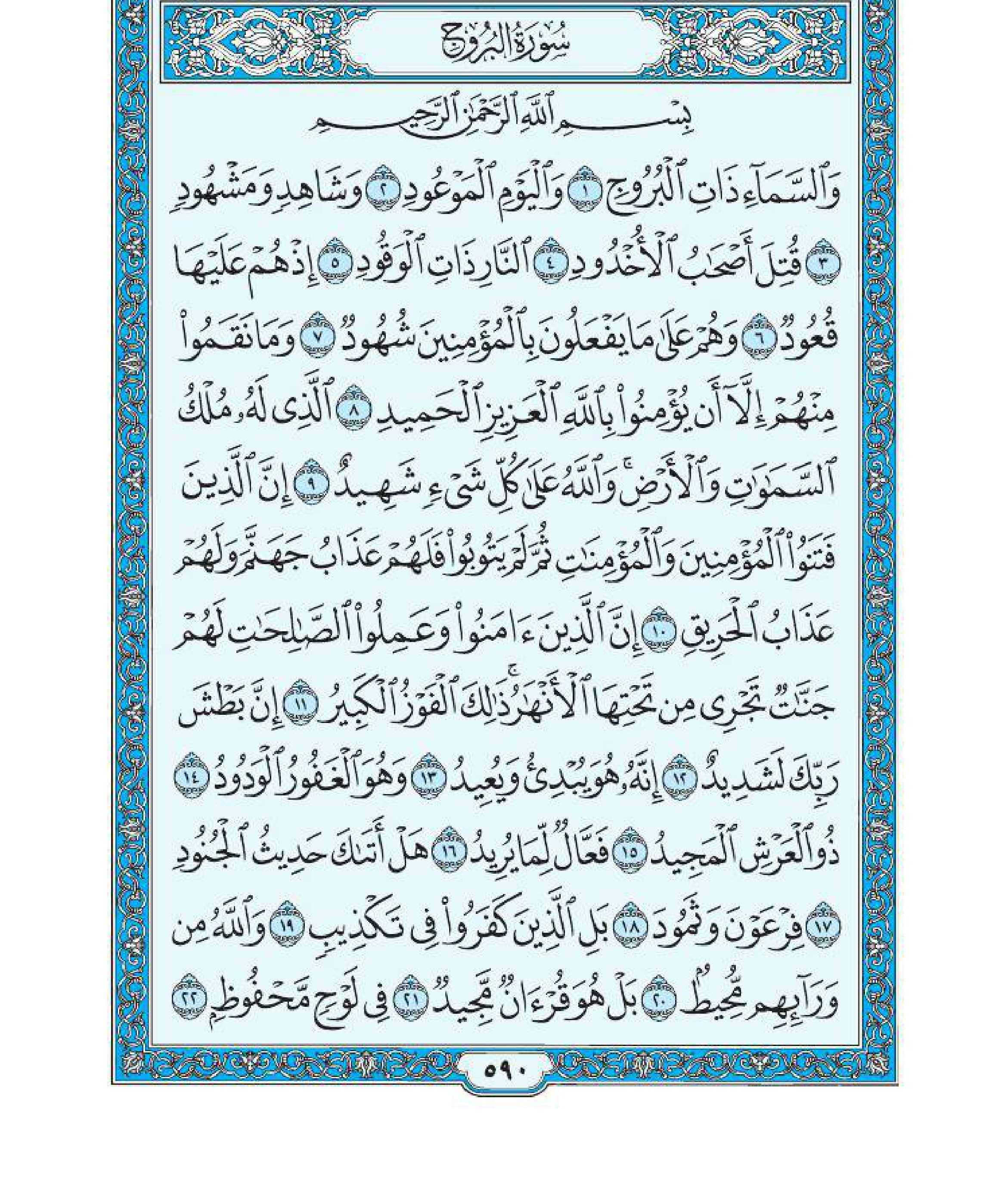 سورة البروج 1