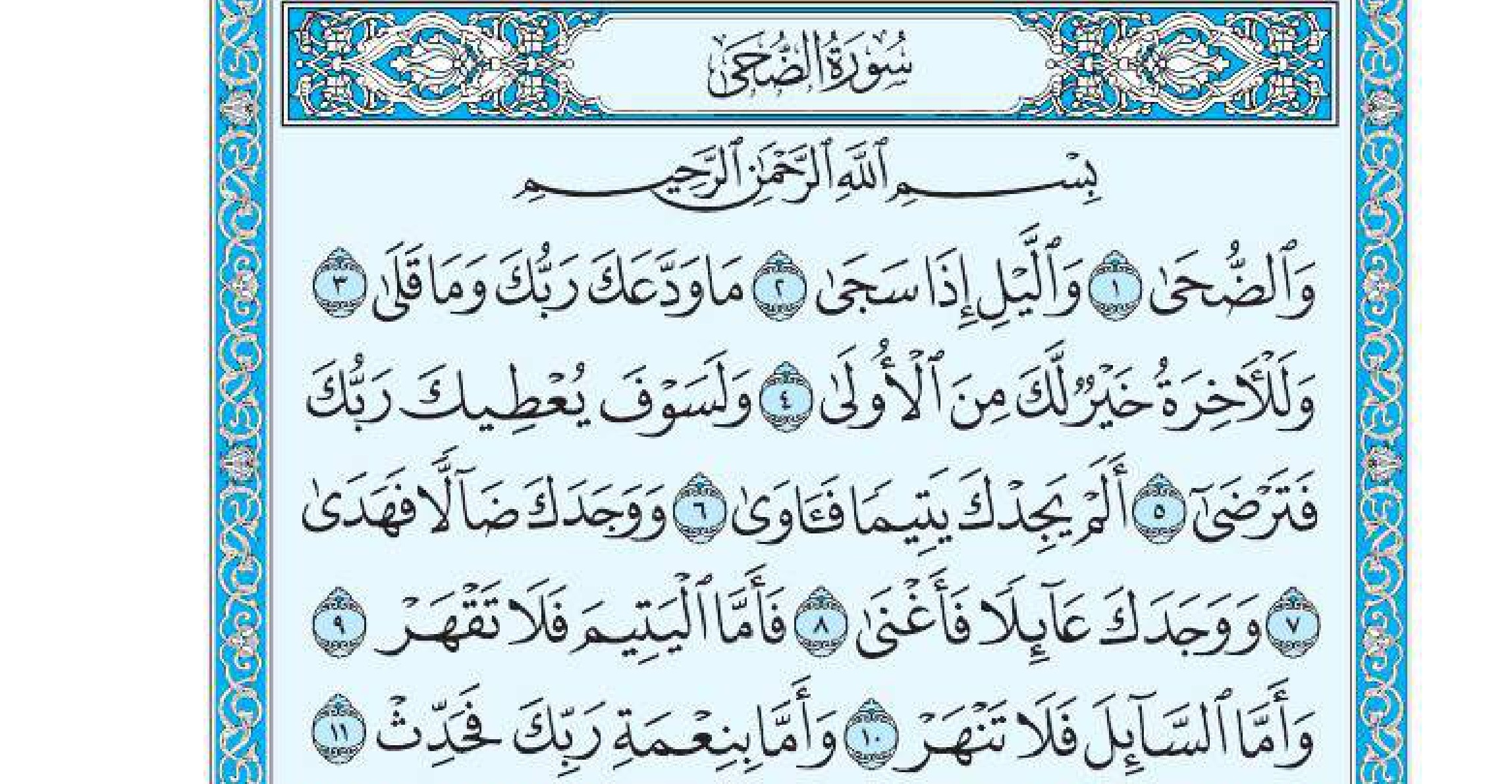 سورة الضحى 1