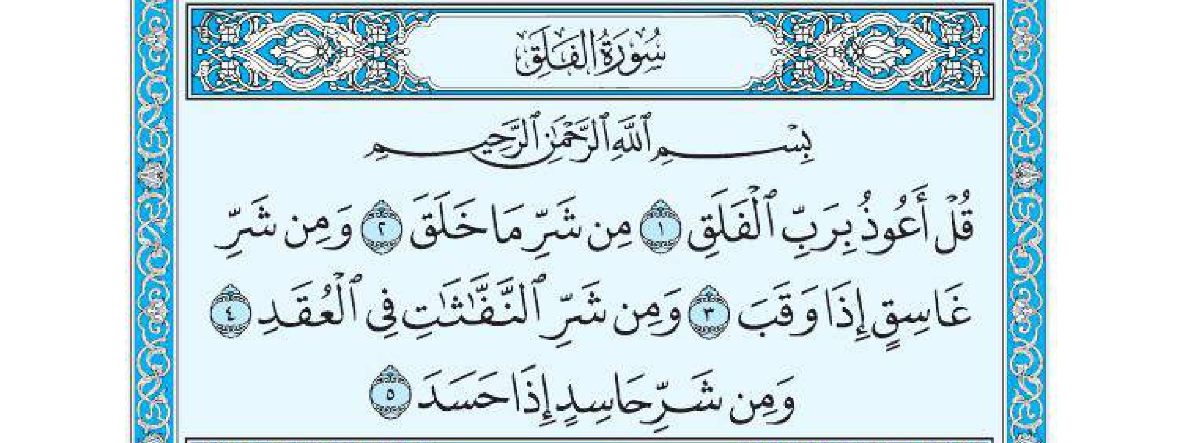 سورة الفلق 1