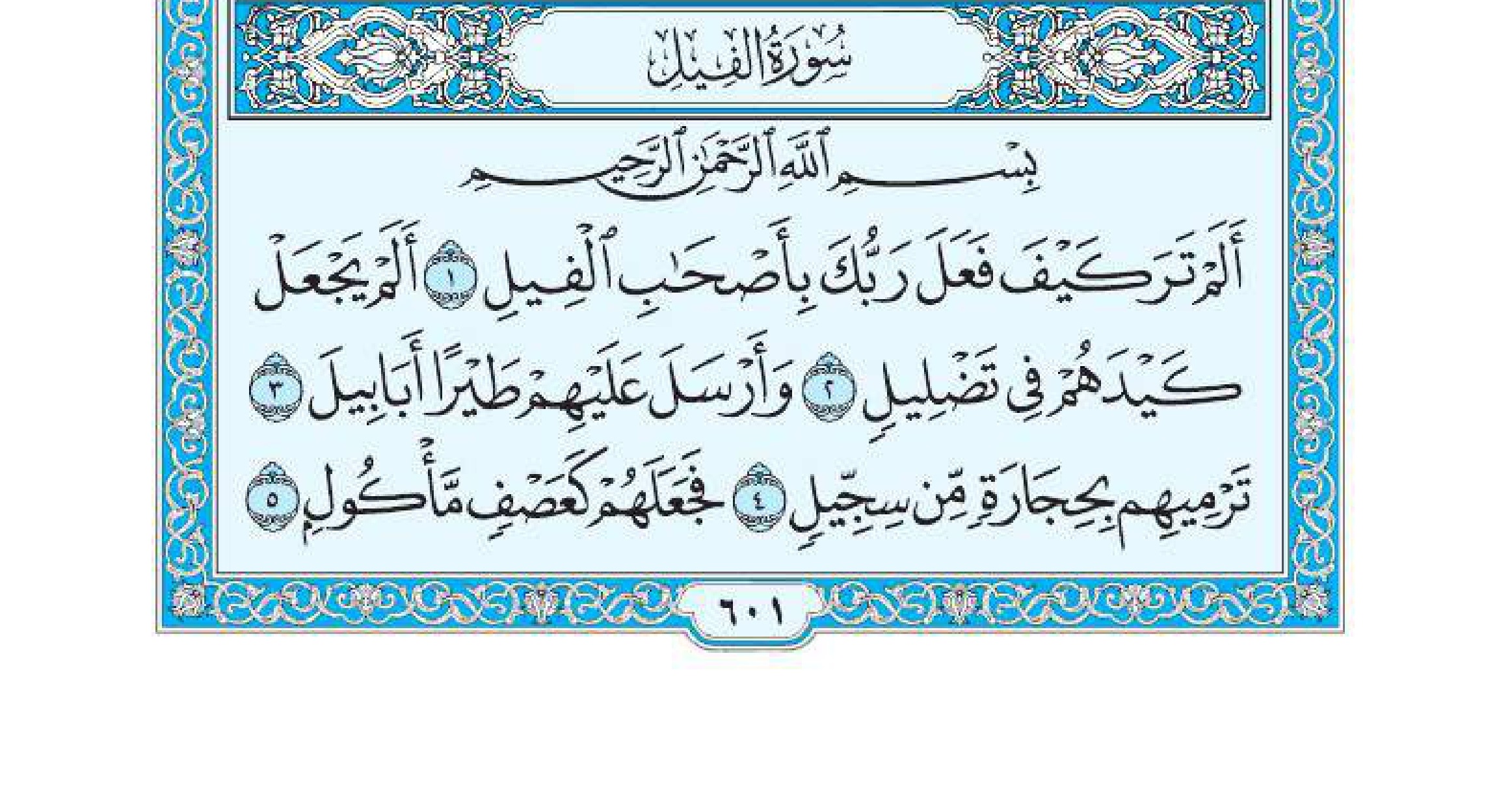 سورة الفيل 1