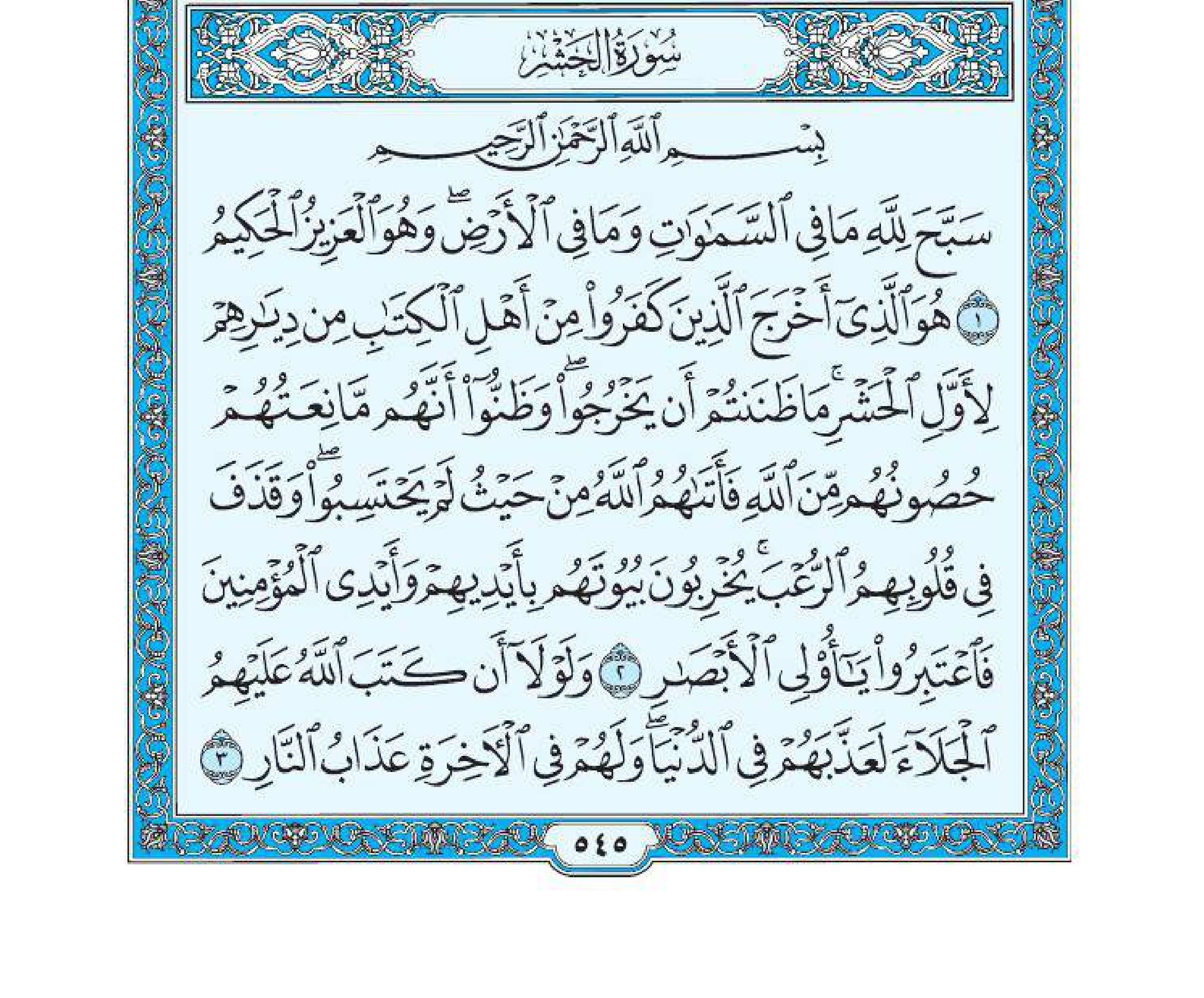 سورة الحشر 1