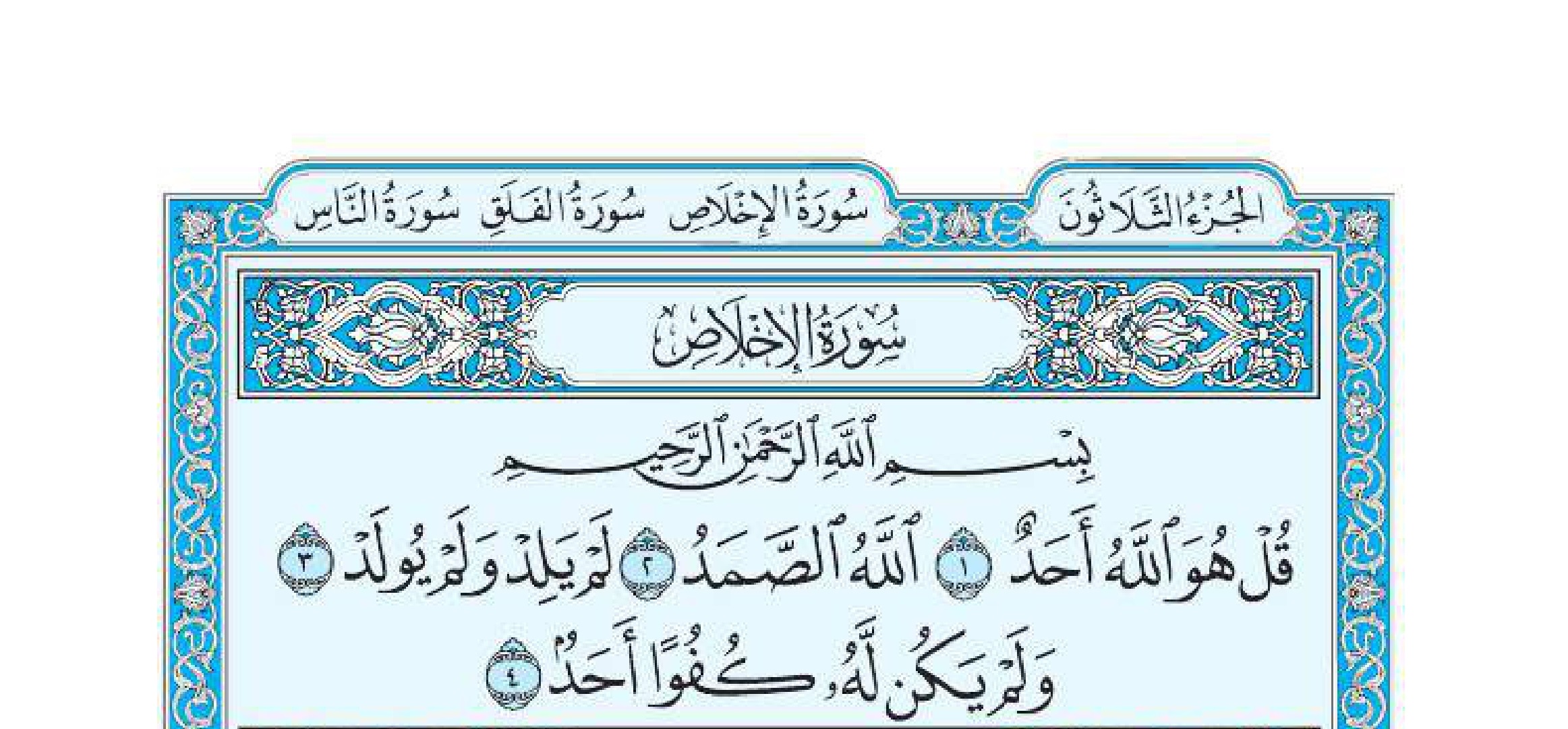 سورة الإخلاص 1