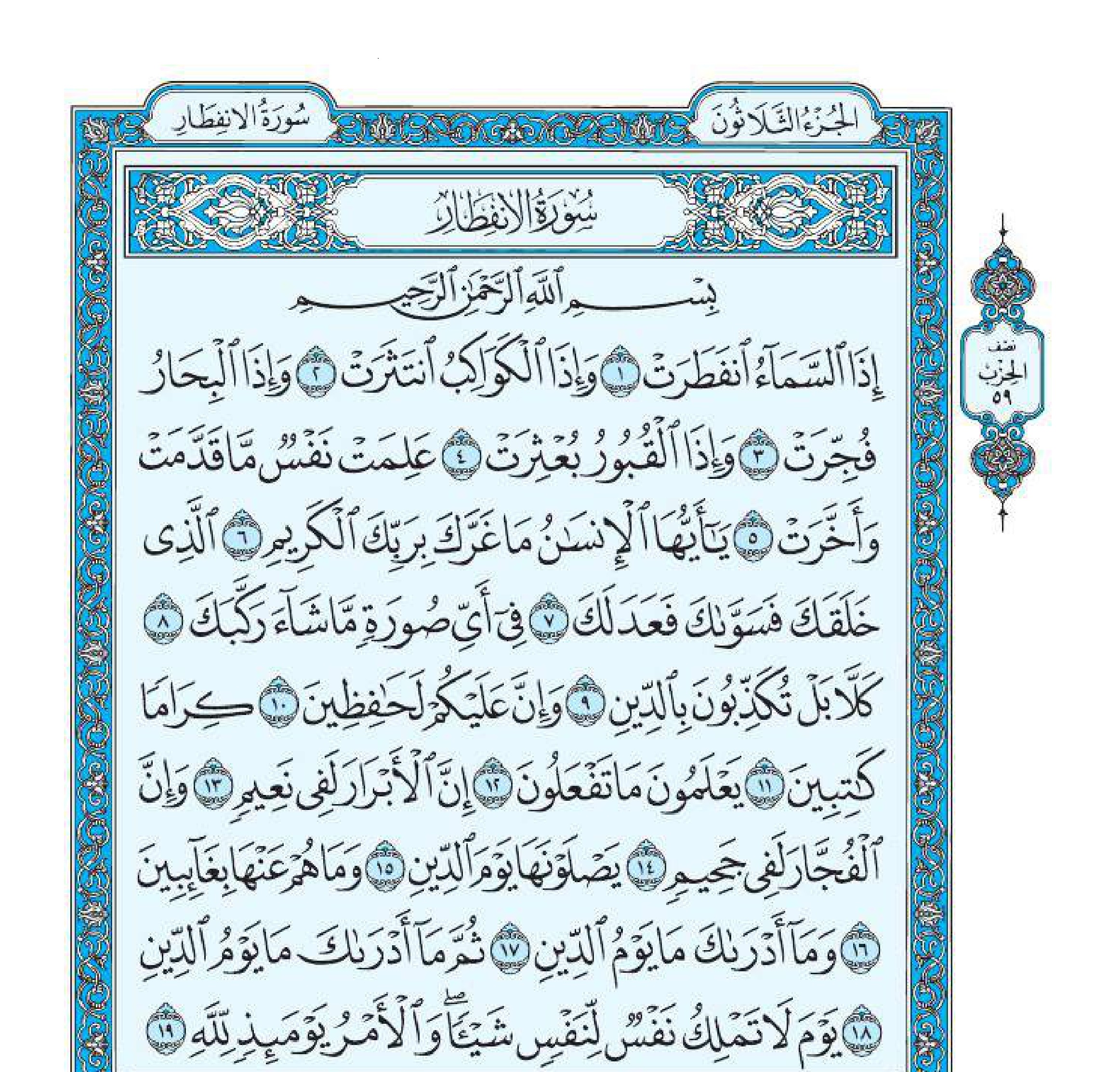 سورة الانفطار 1