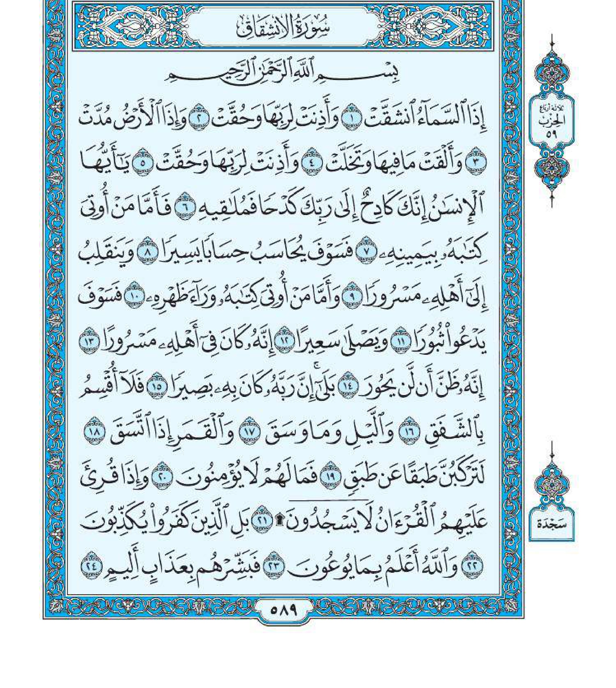 سورة الانشقاق 1