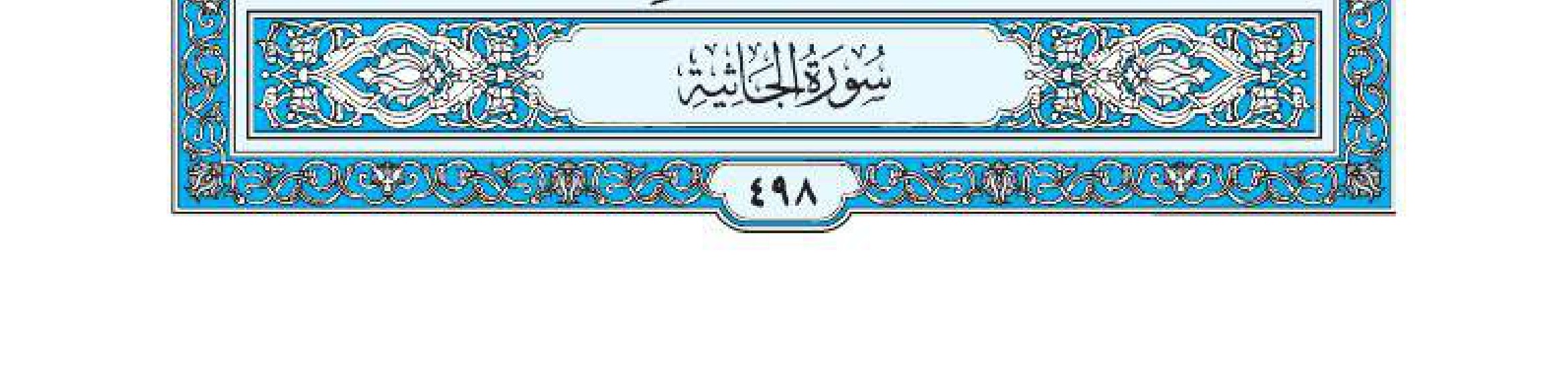 سورة الجاثية 1