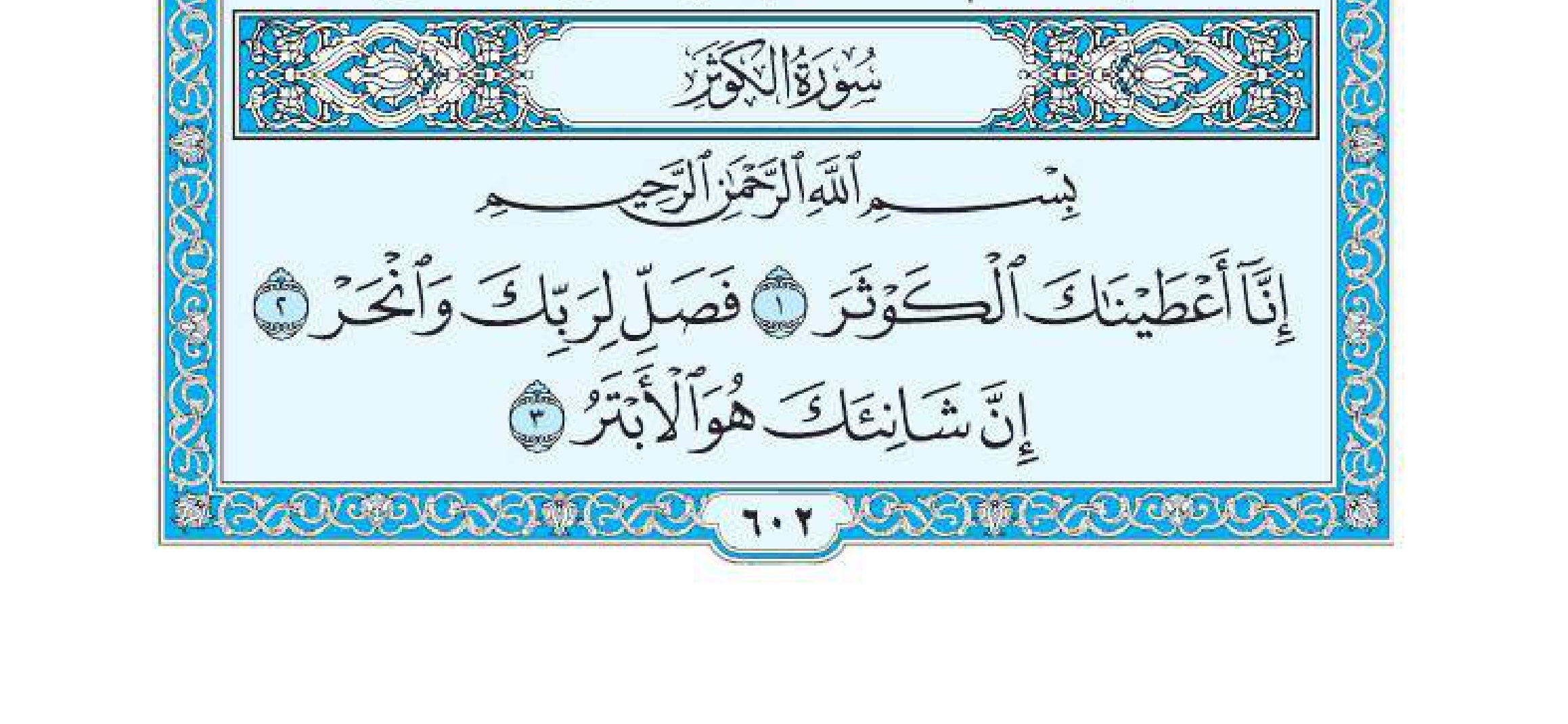 سورة الكوثر 1