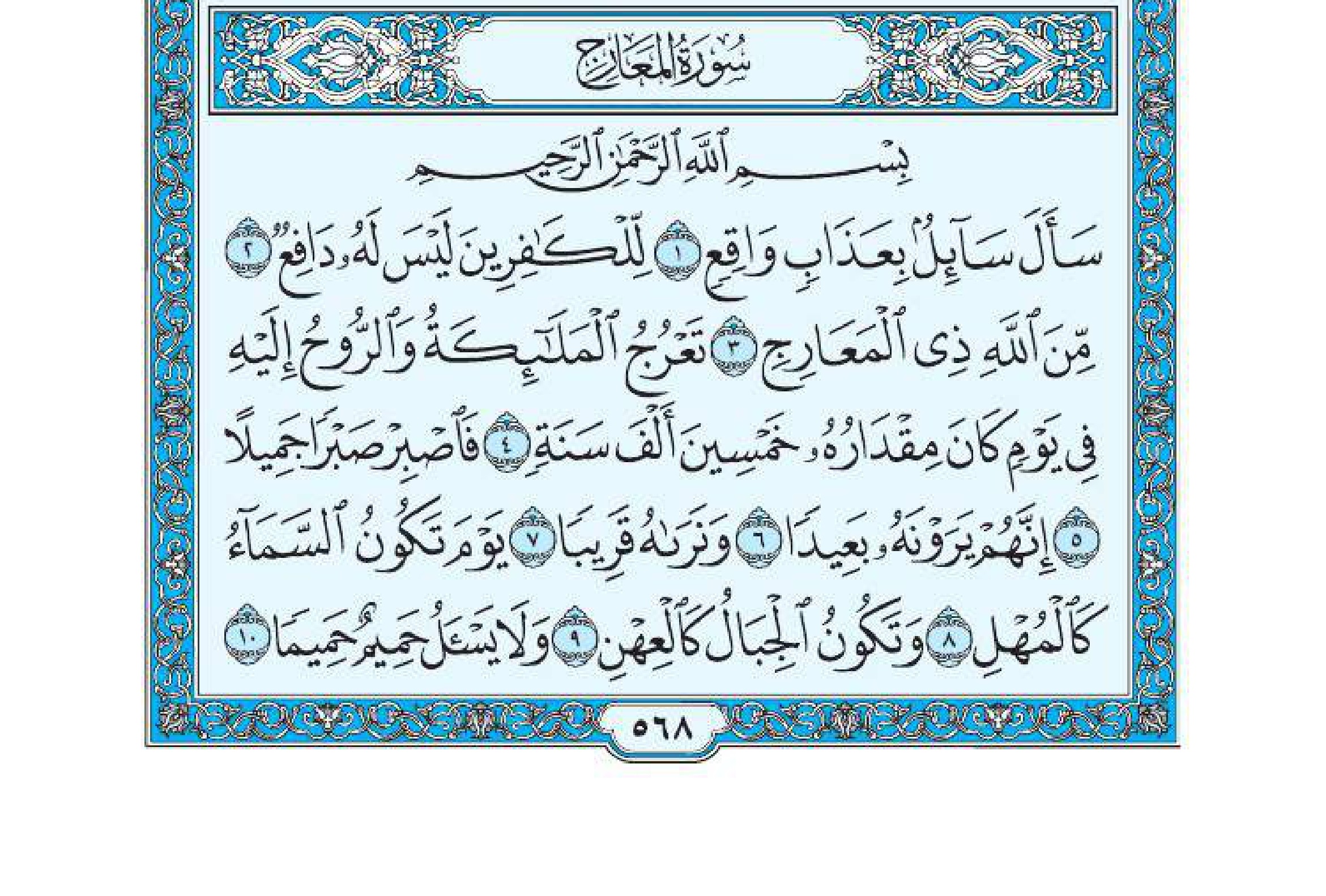 سورة المعارج 1