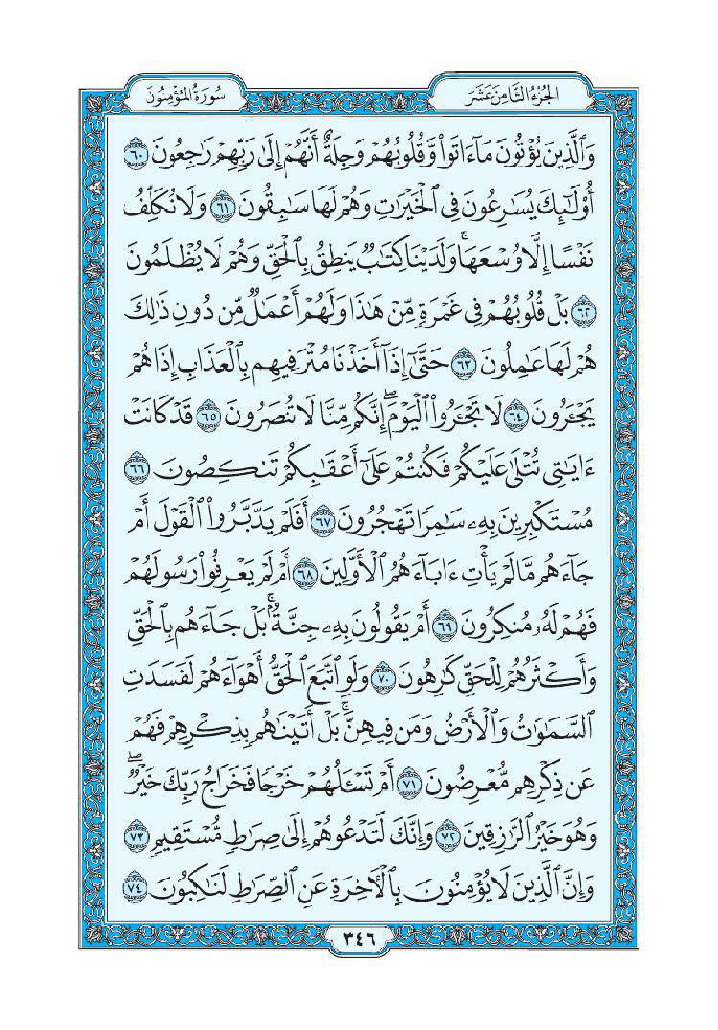 سورة المؤمنون 5