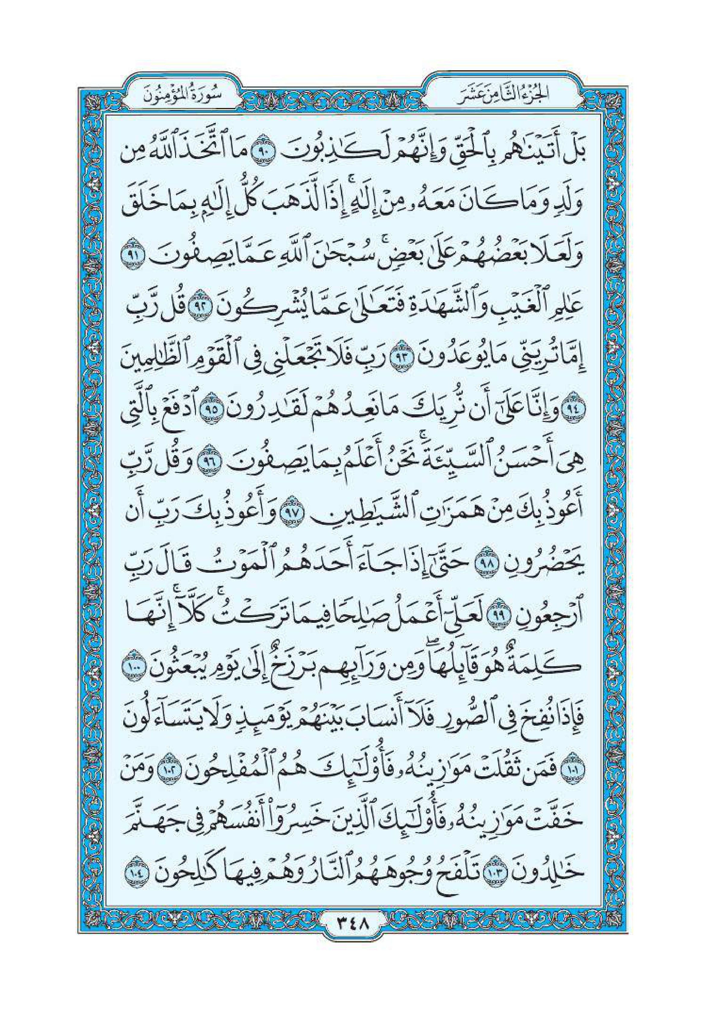 سورة المؤمنون 7