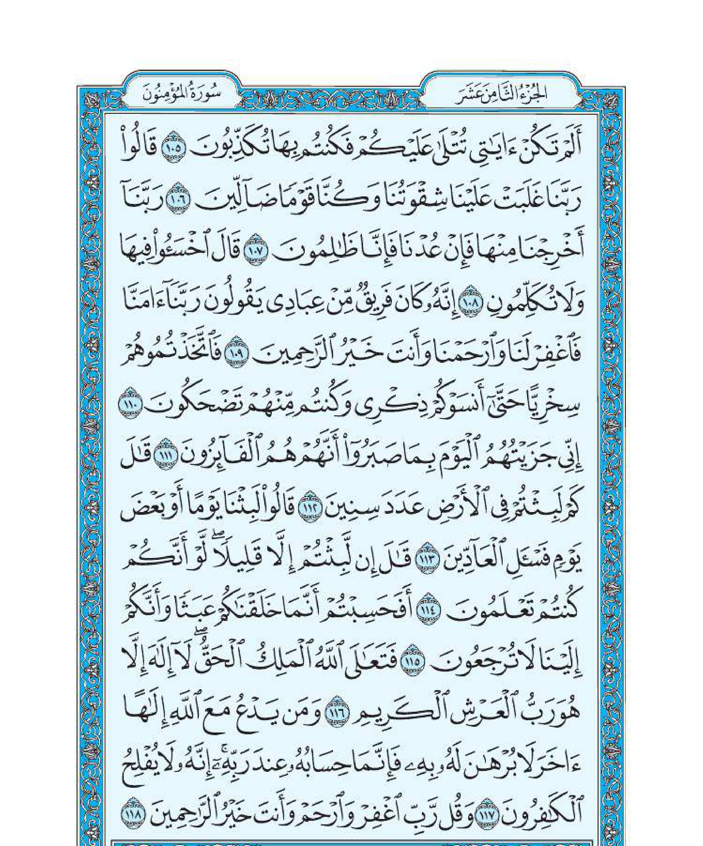 سورة المؤمنون 8