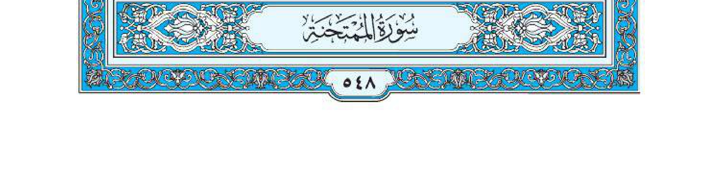 سورة الممتحنة 1