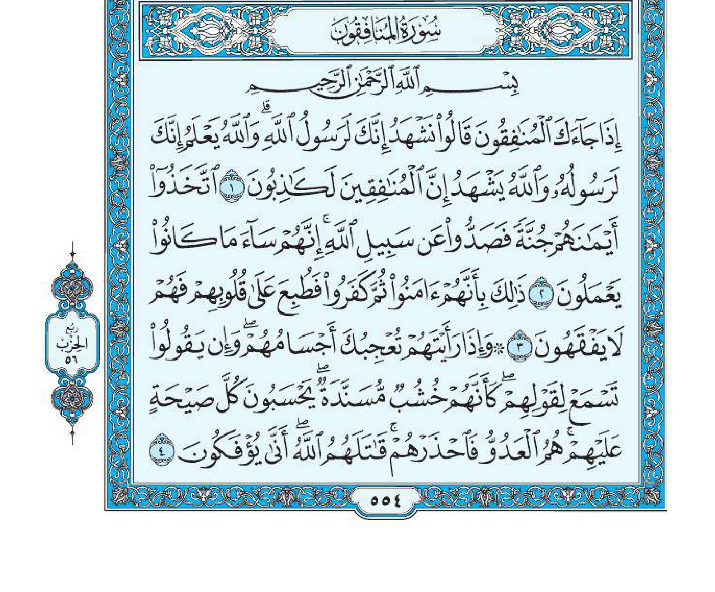 سورة المنافقون 1