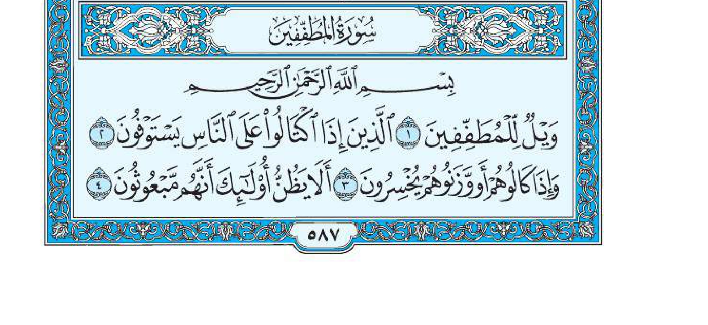 سورة المطففين 1