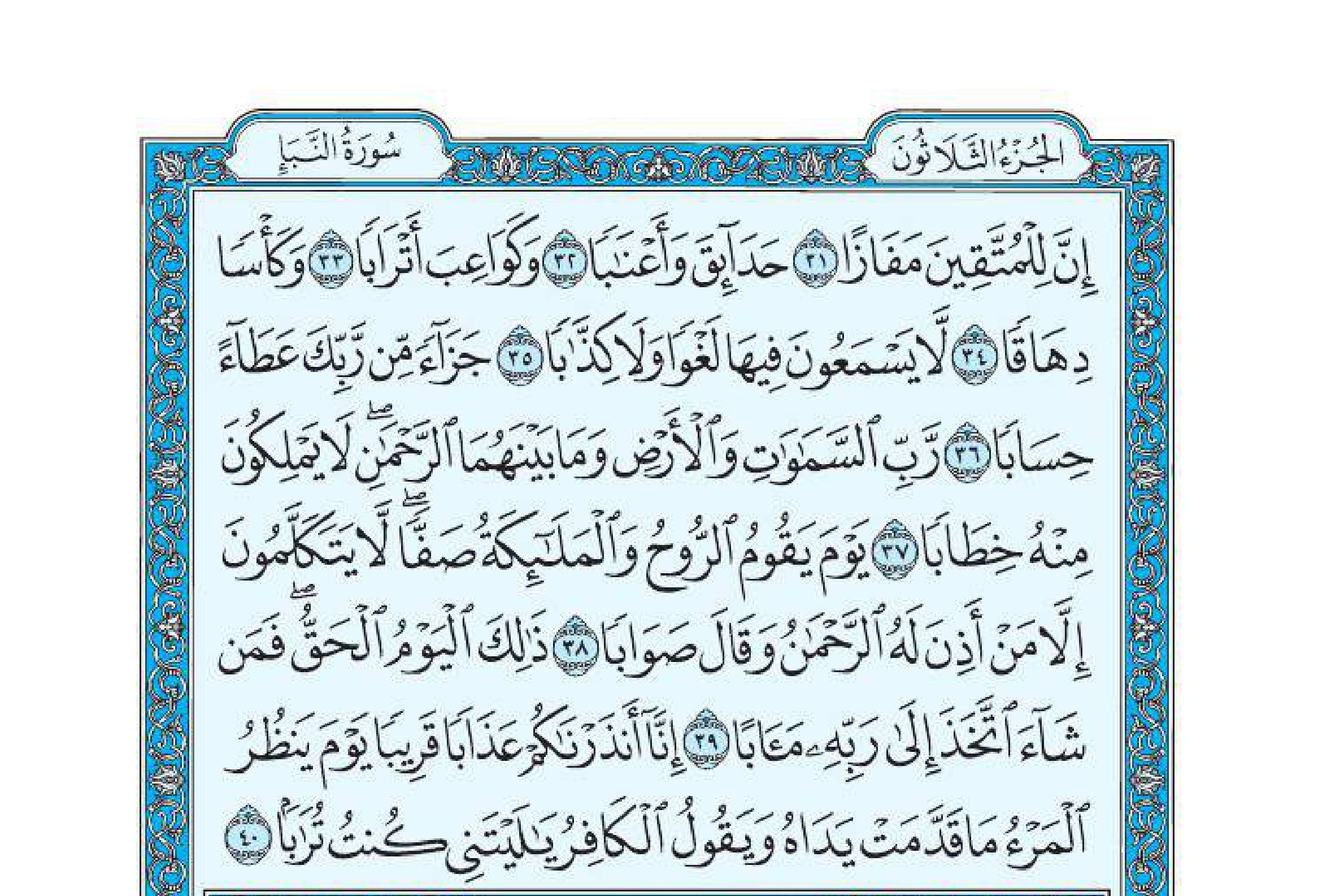 سورة النبأ 2