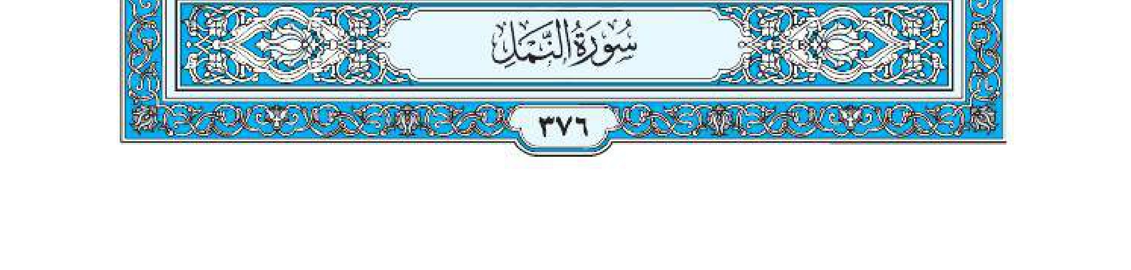 سورة النمل 1