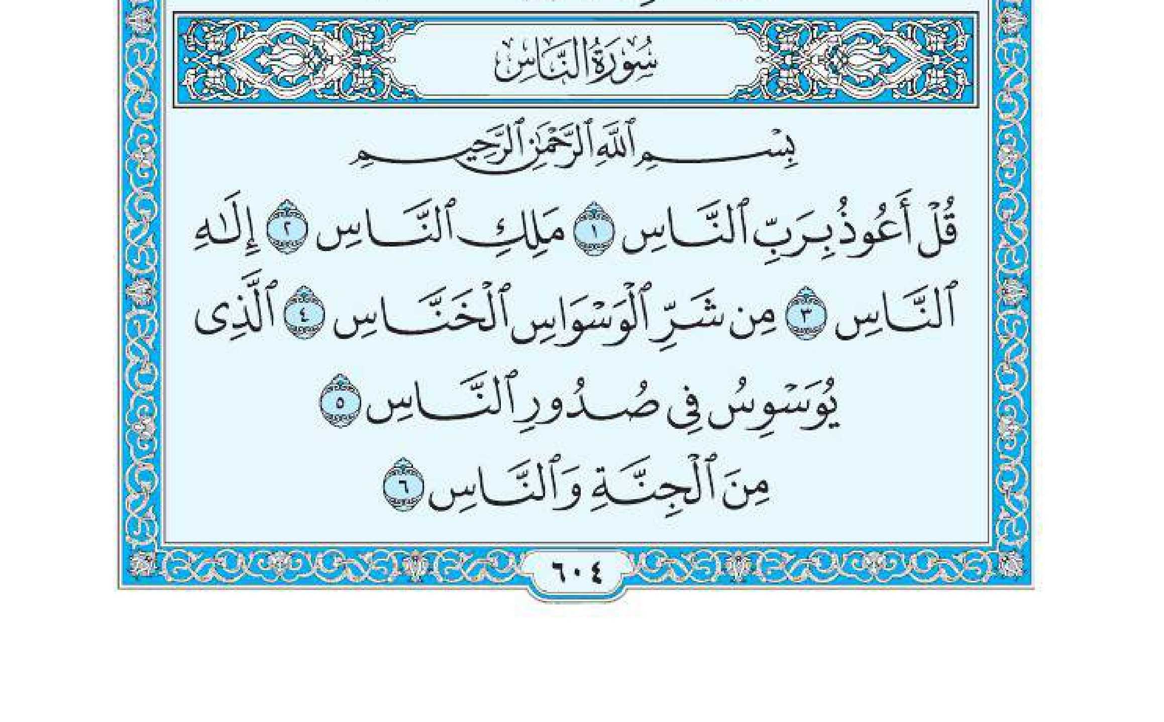 سورة الناس 1