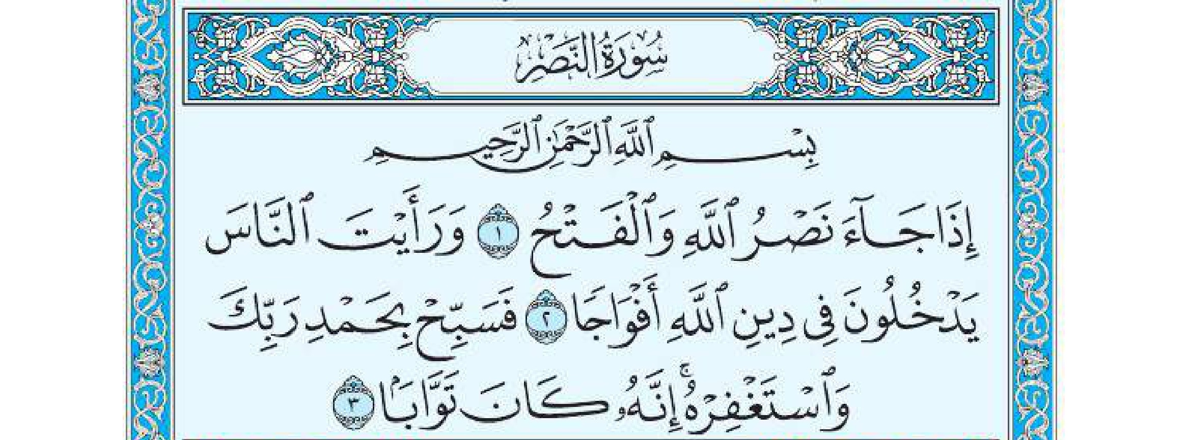 سورة النصر 1