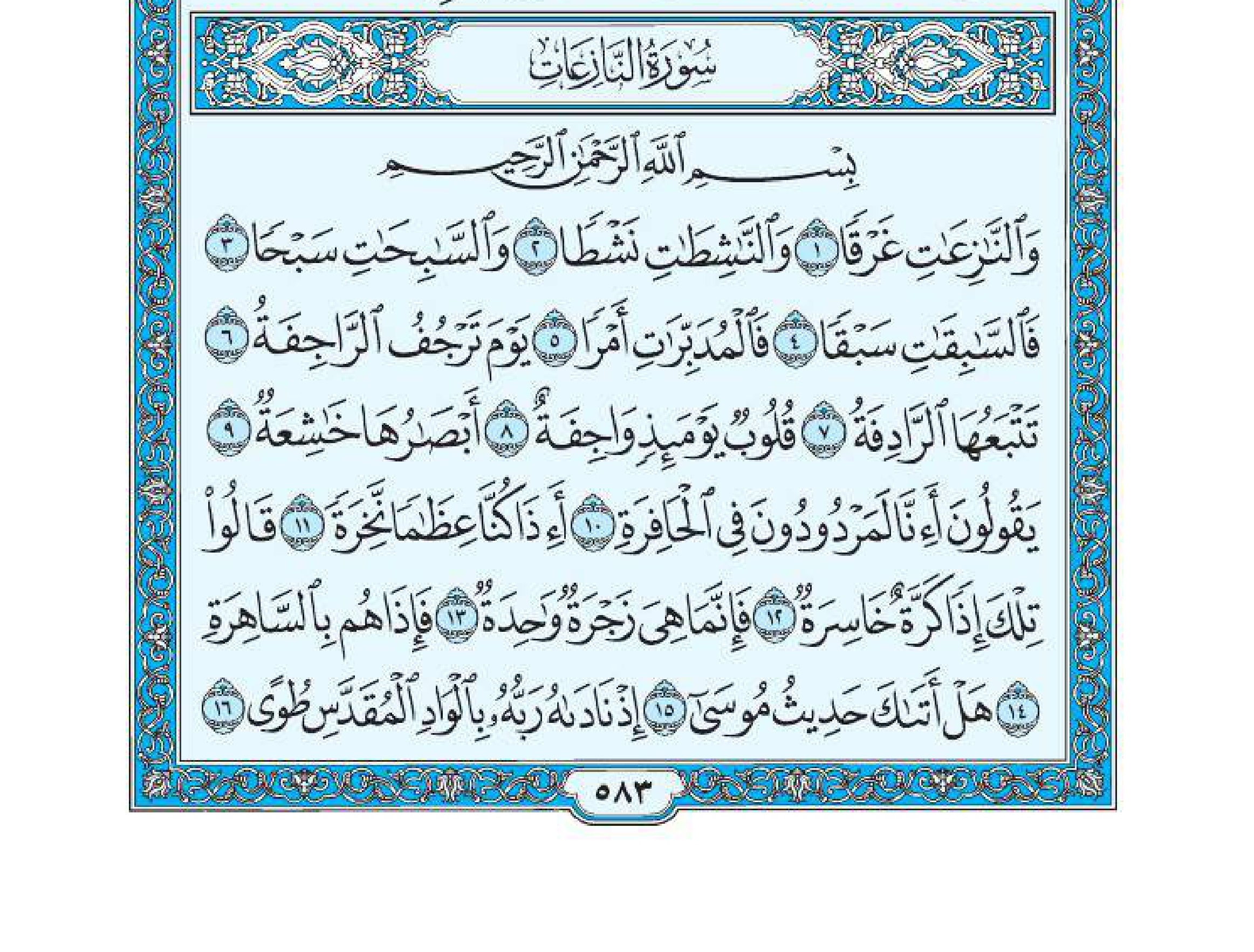 سورة النازعات 1