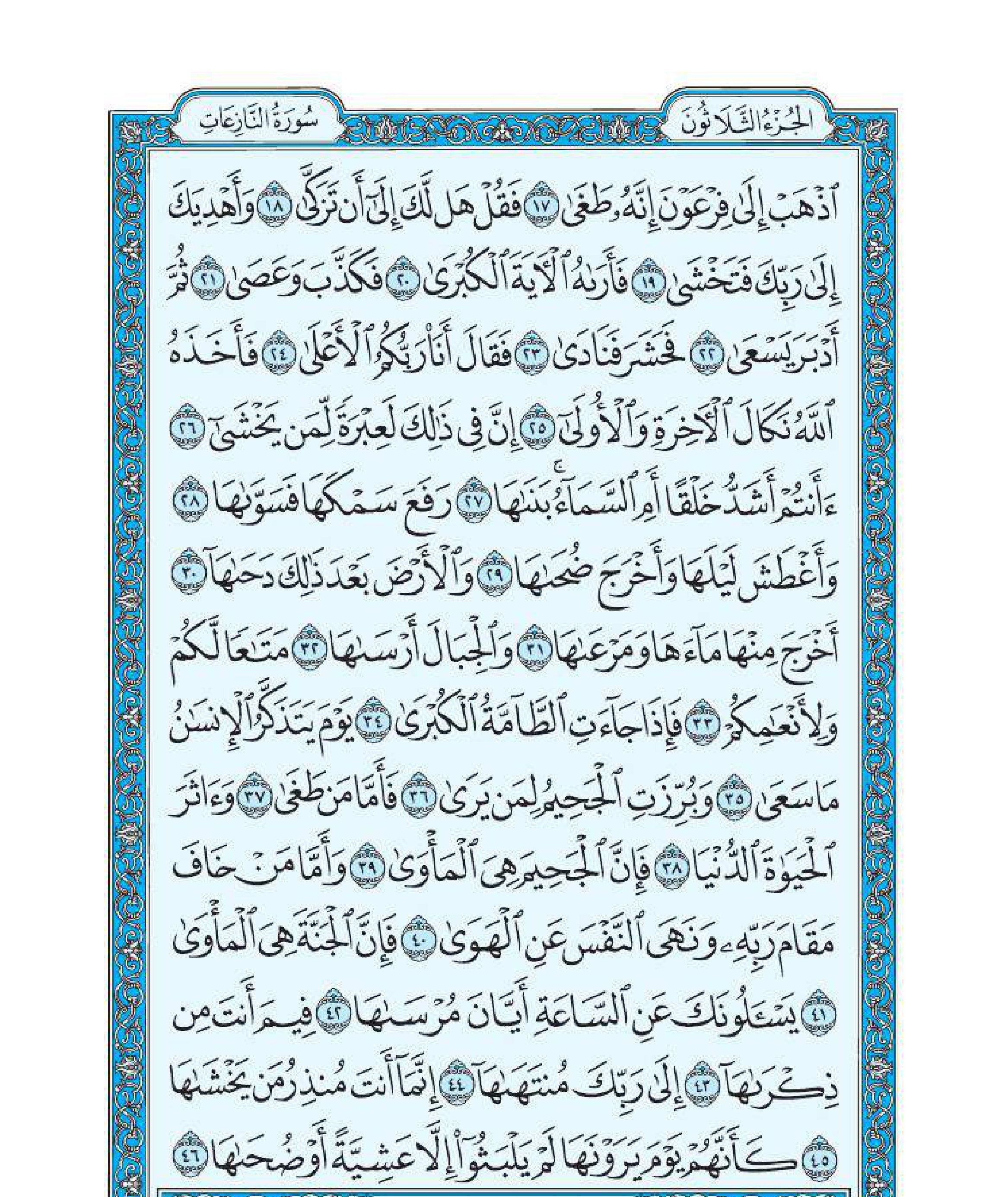 سورة النازعات 2