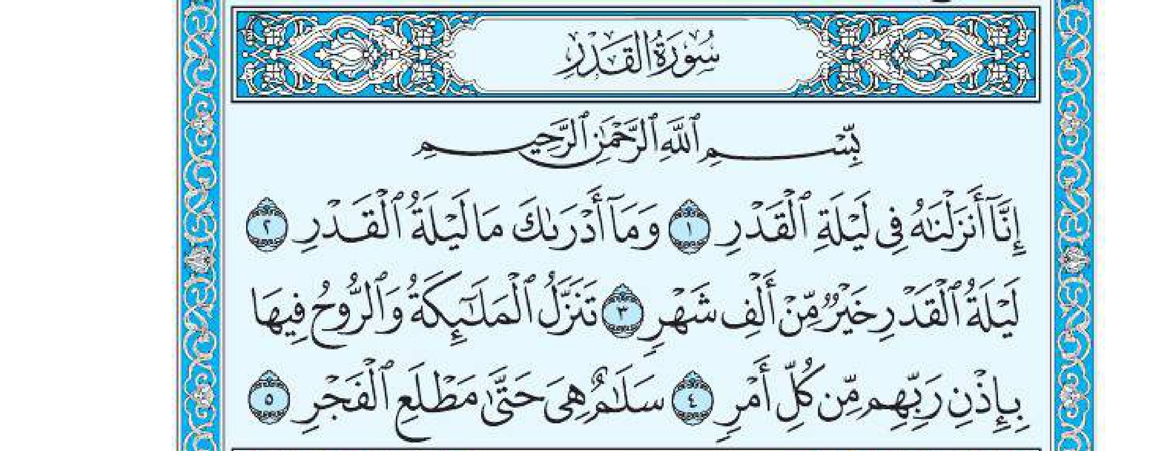 سورة القدر 1