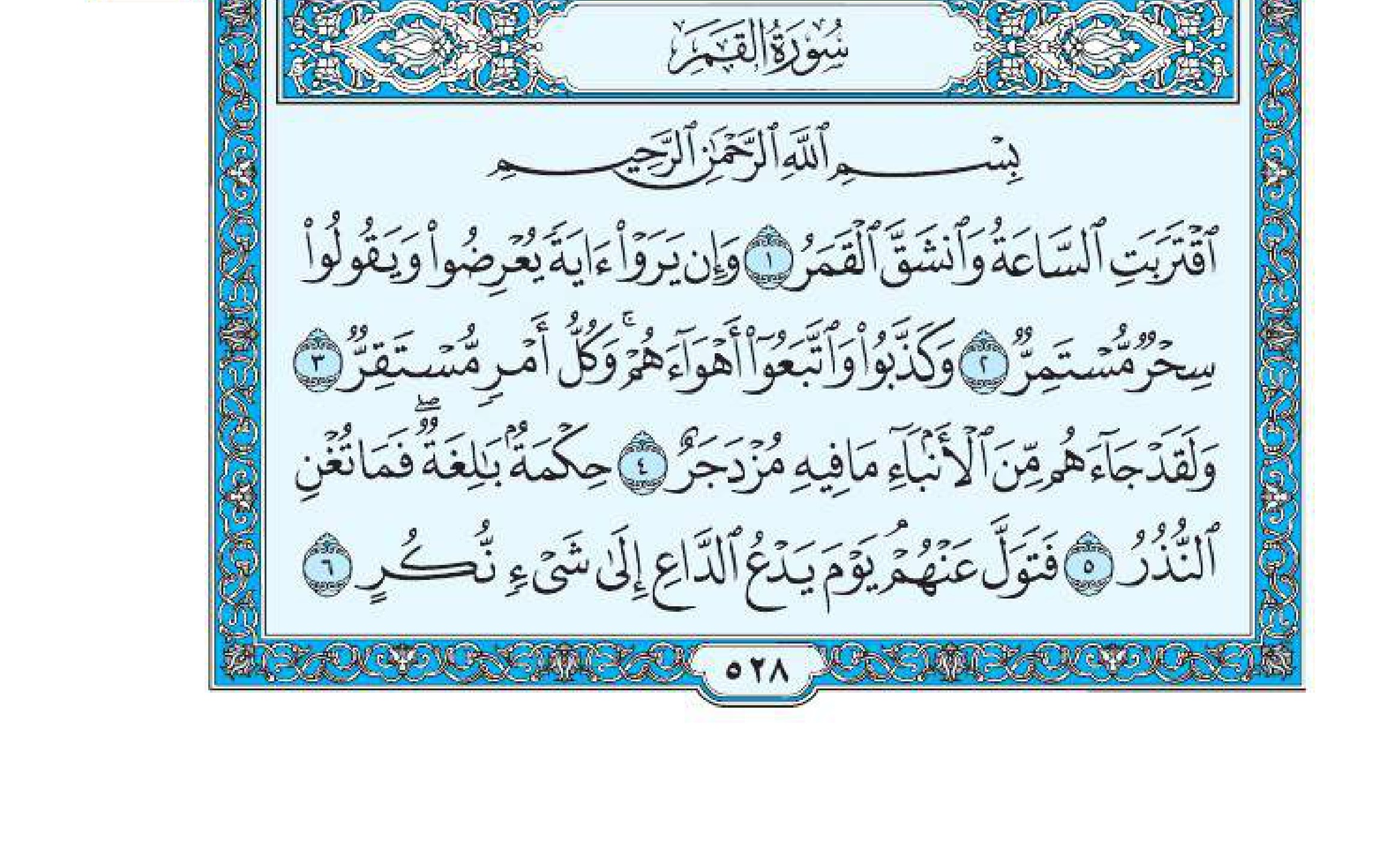 سورة القمر 1