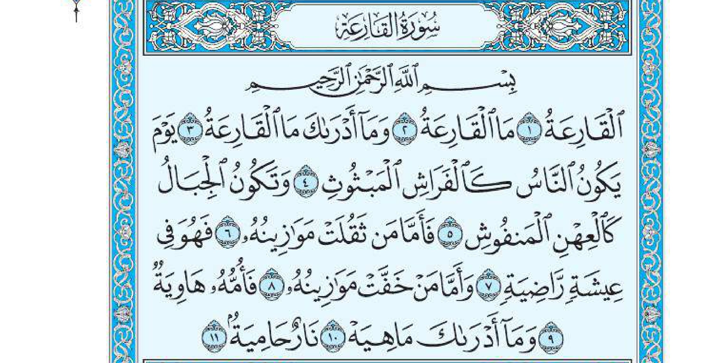 سورة القاره 1