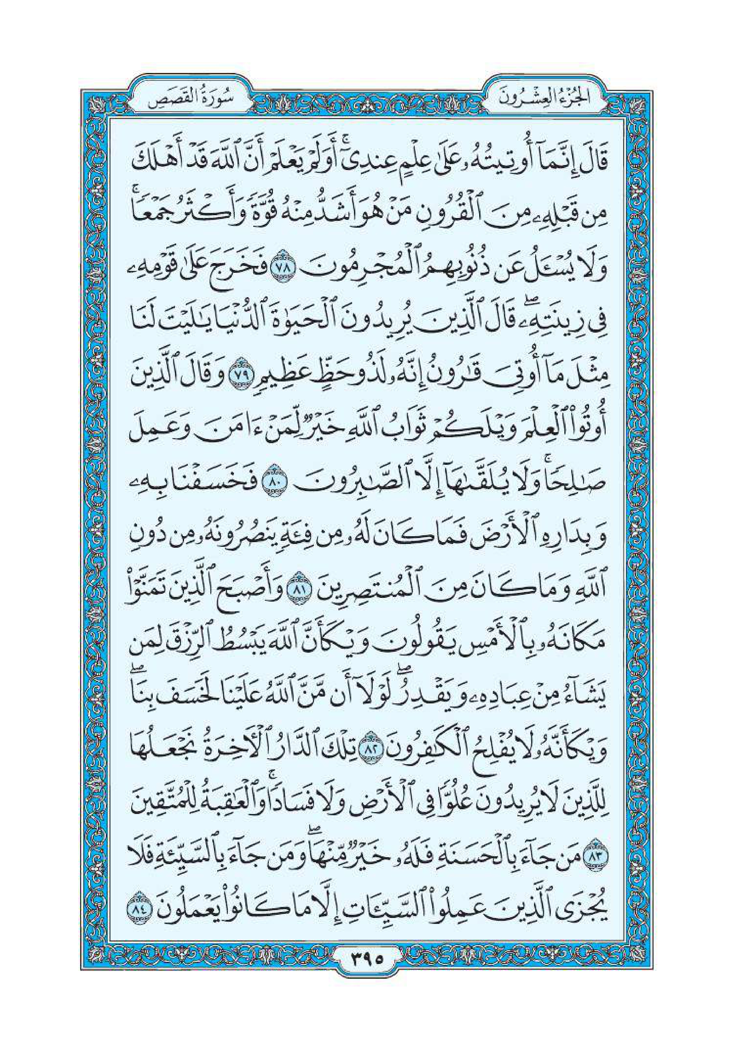 سورة القصص 11