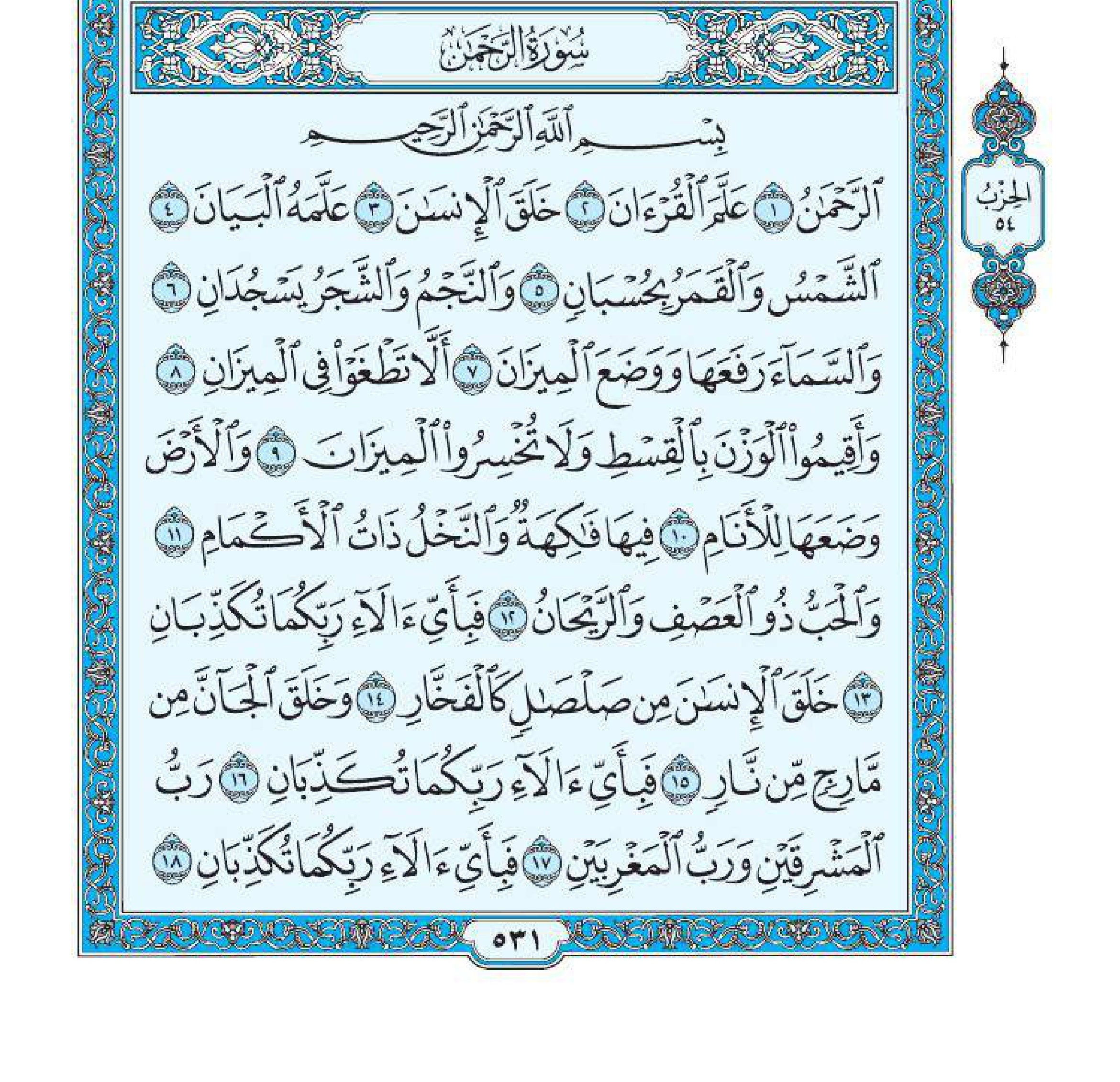 سورة الرحمن 1