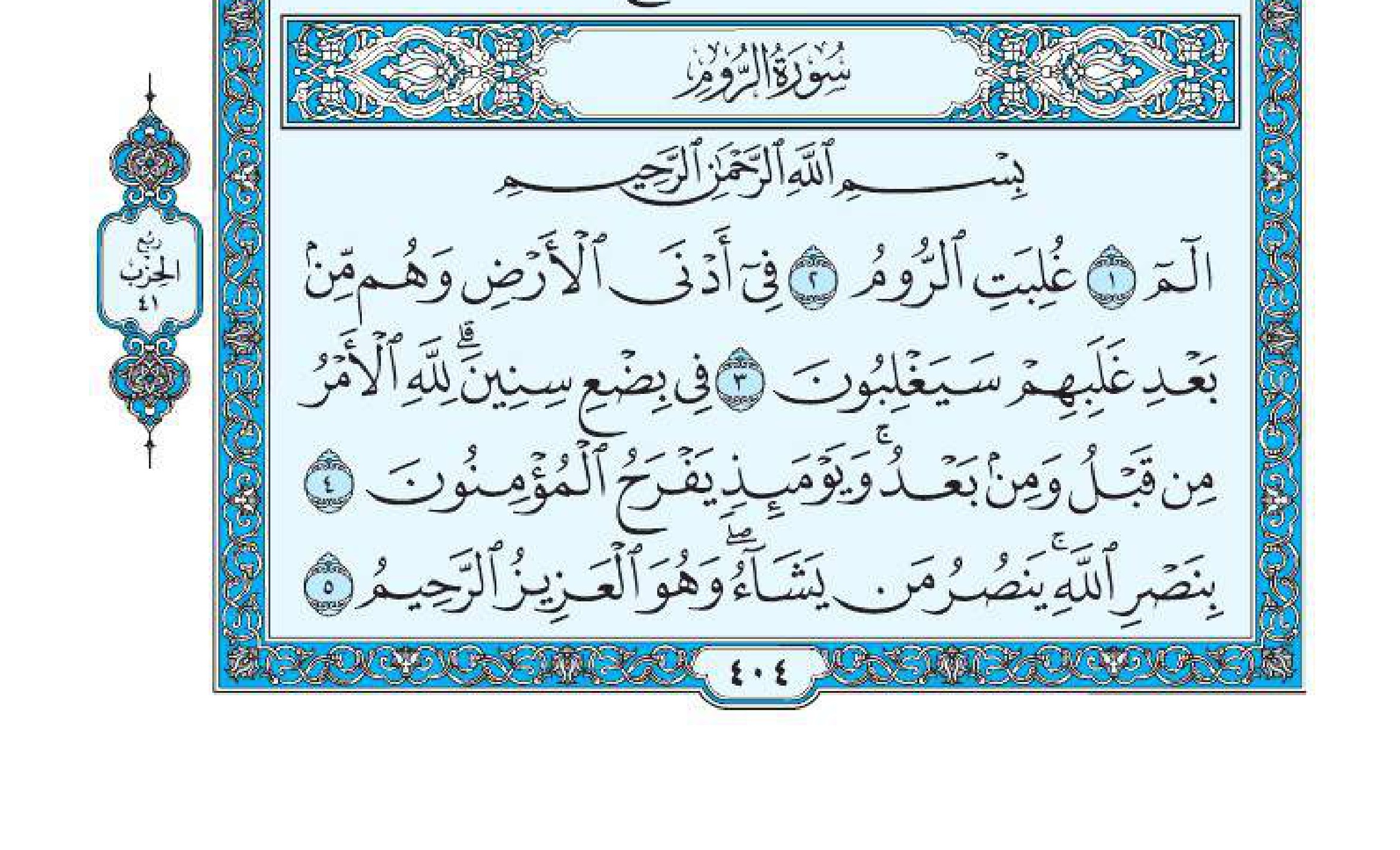 سورة الروم 1