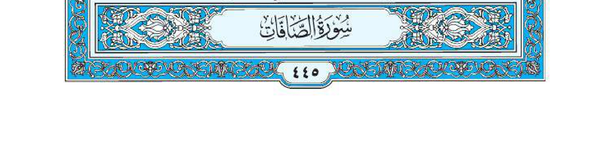 سورة الصافات 1