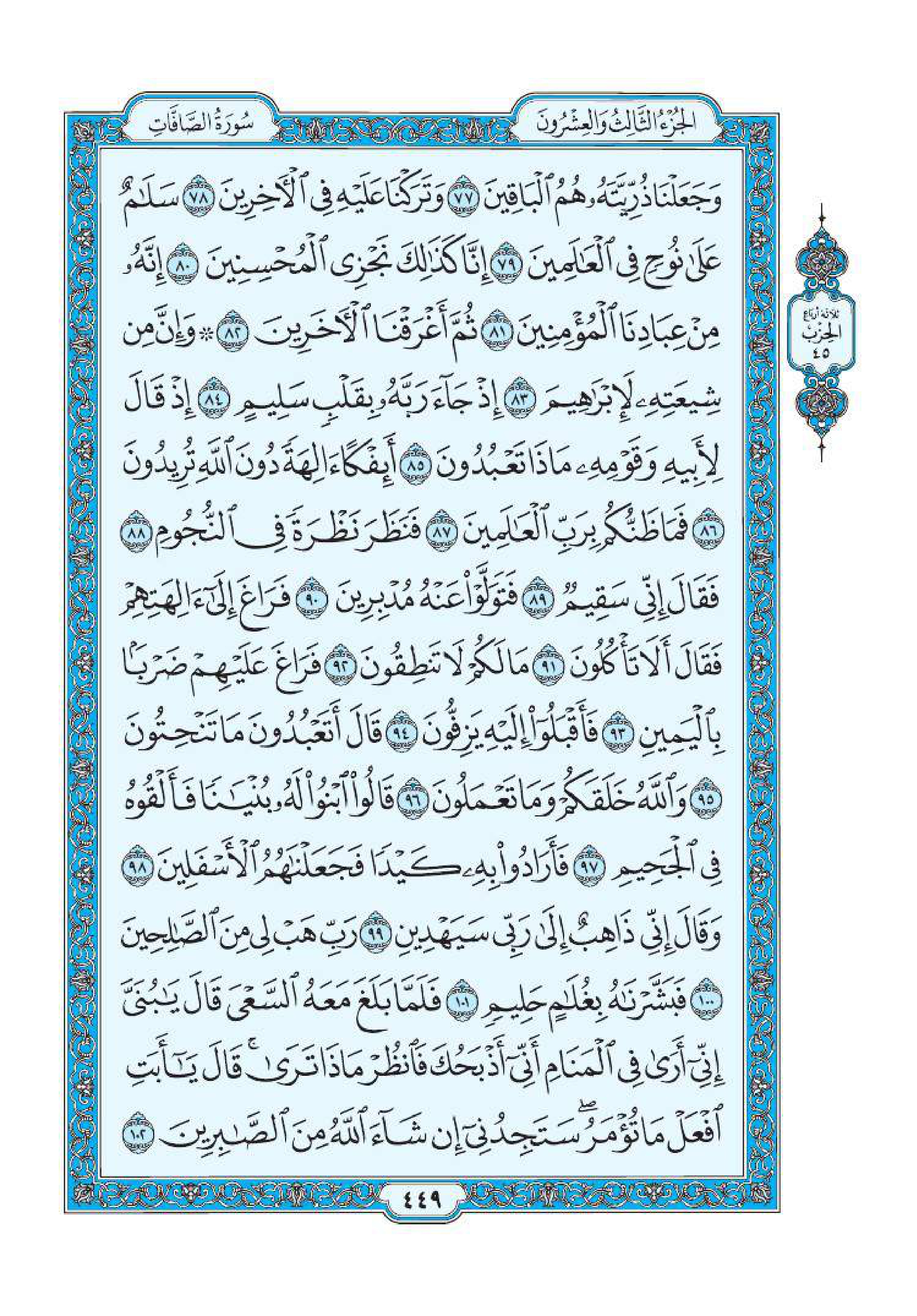 سورة الصافات 5