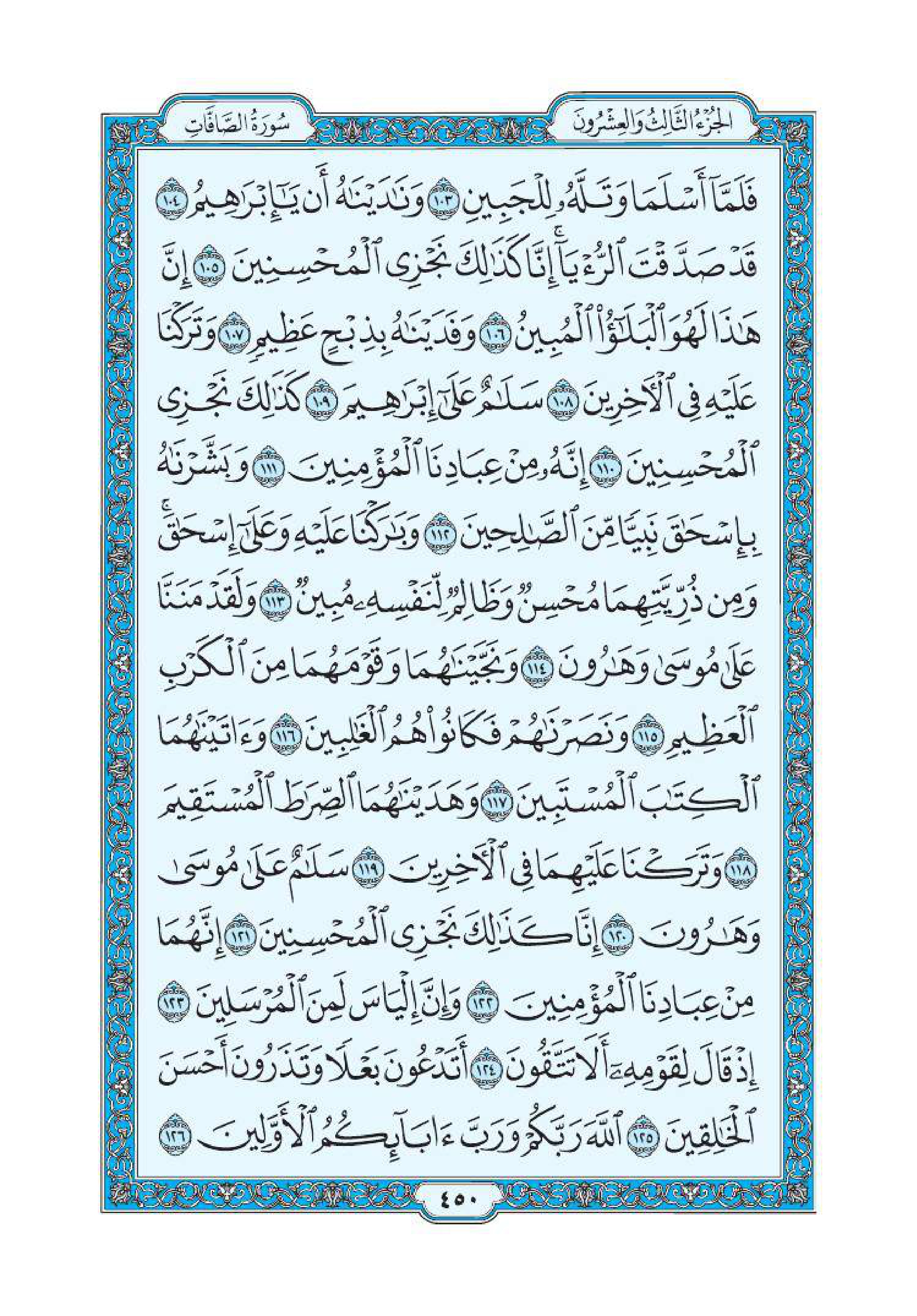 سورة الصافات 6