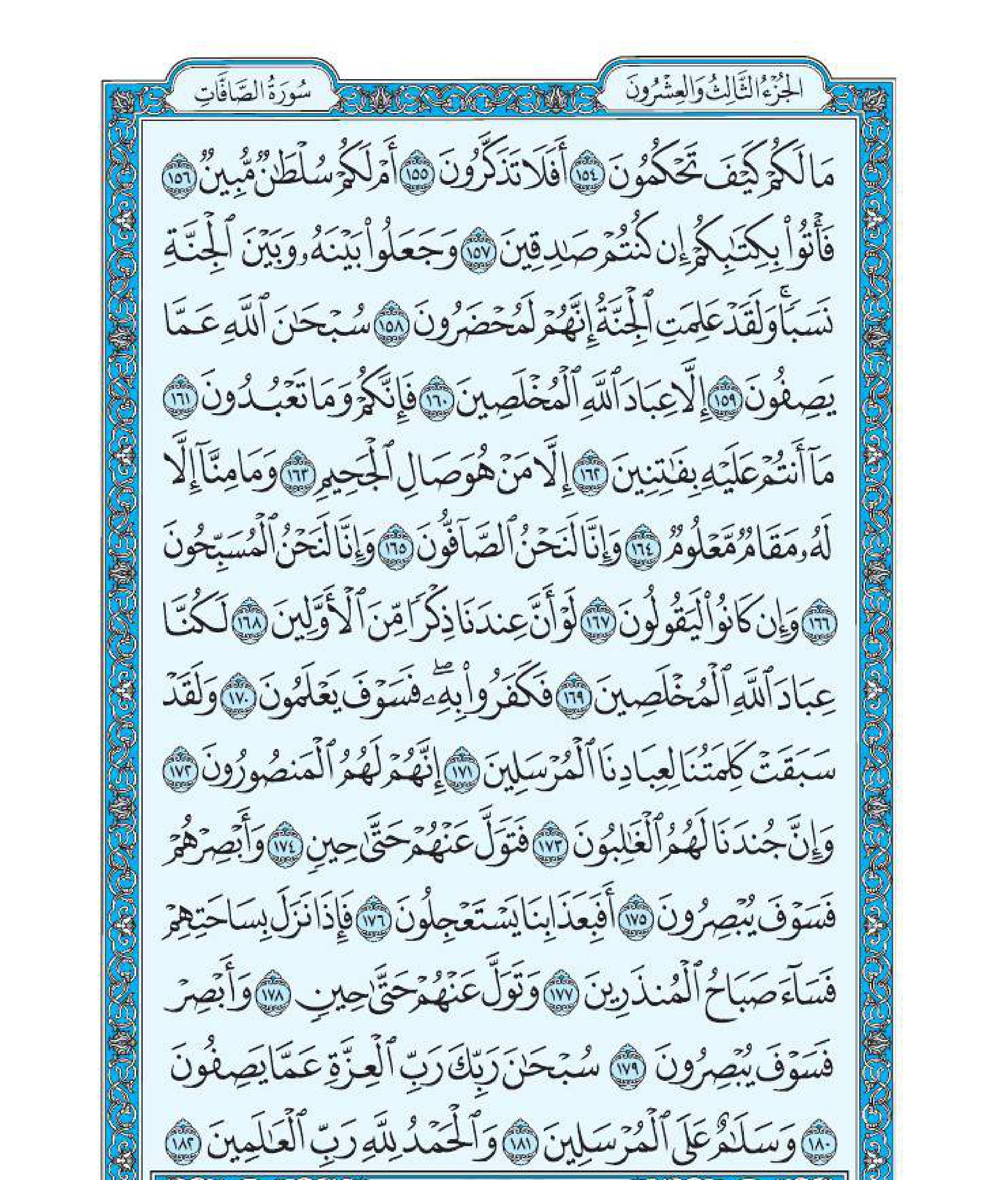 سورة الصافات 8