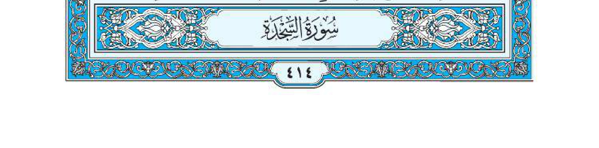 سورة السجدة 1