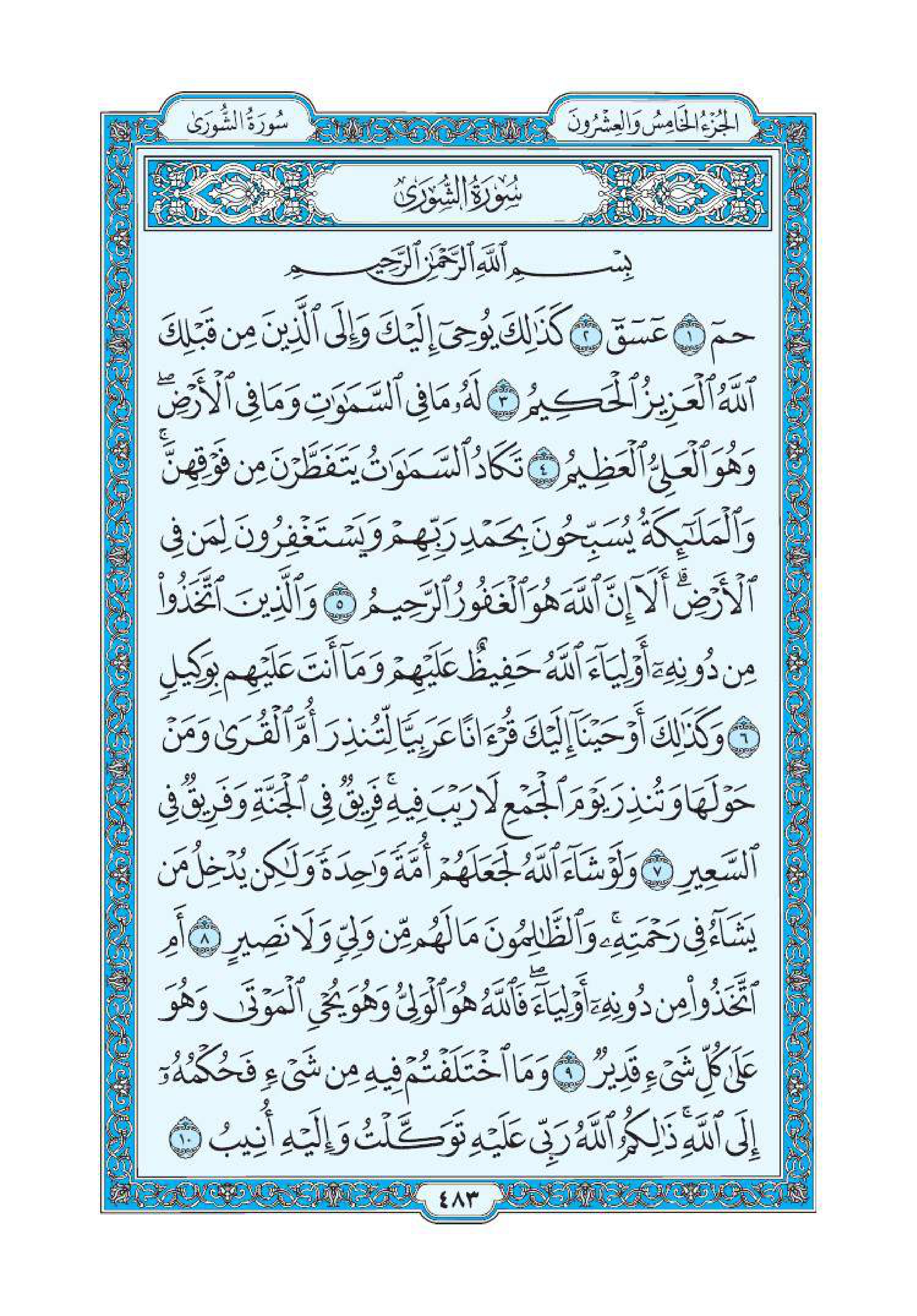 سورة الشورى 1