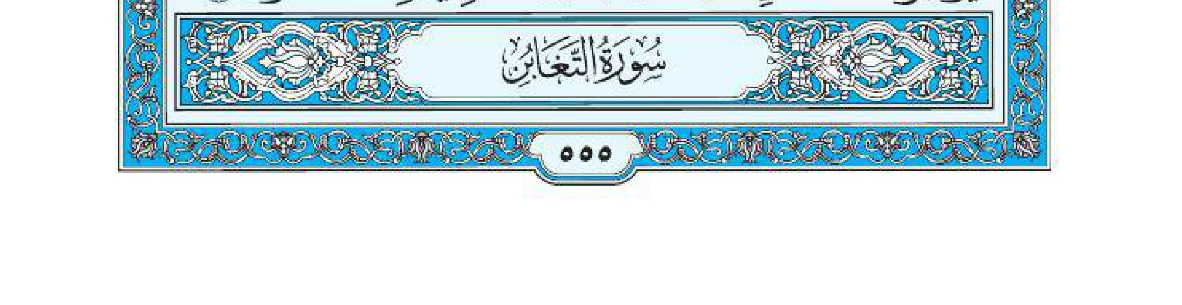 سورة التغابن 1