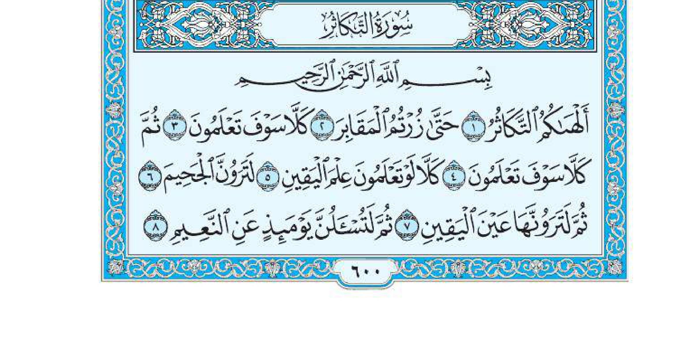 سورة التكاثر 1