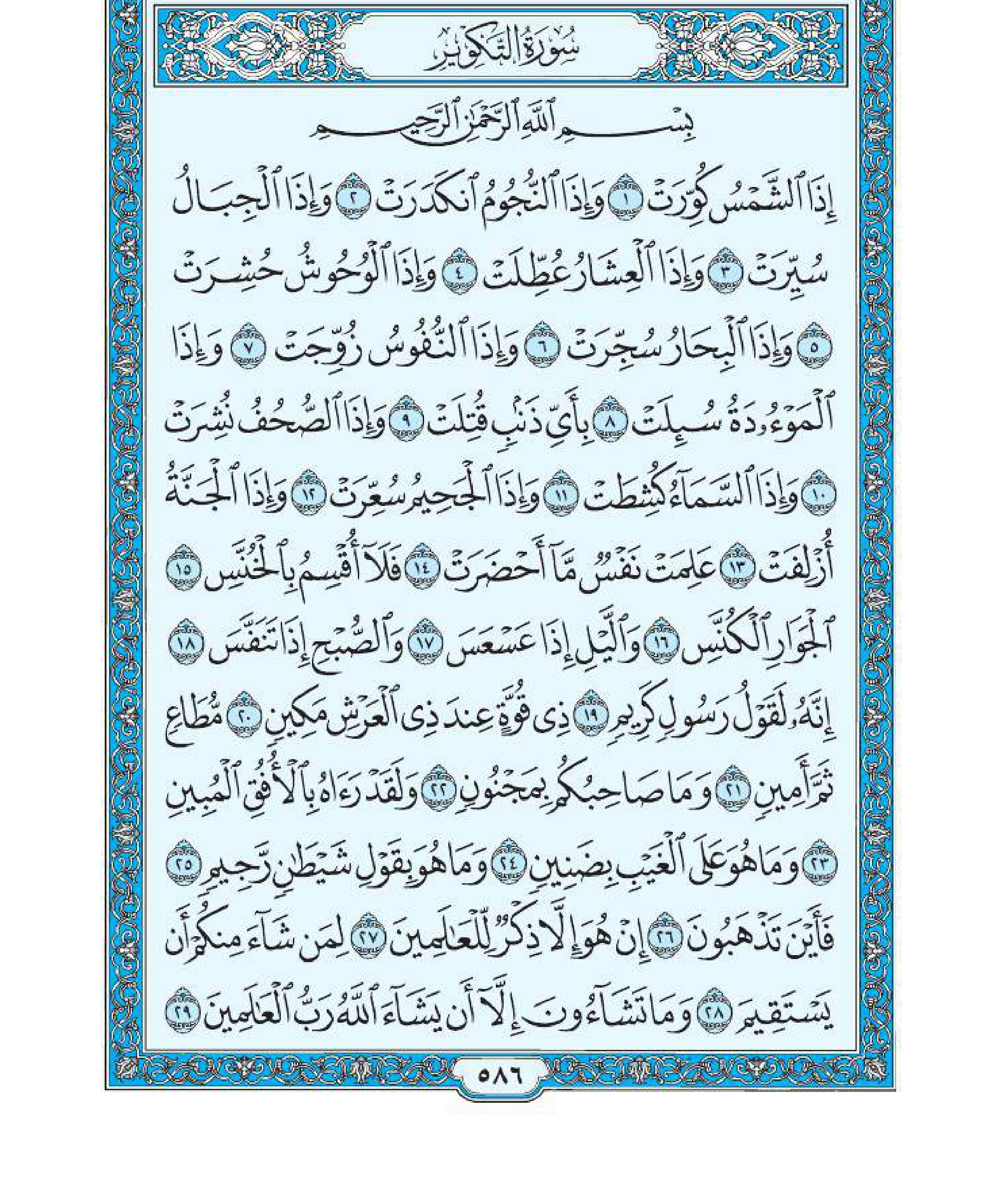 سورة التكوير 1