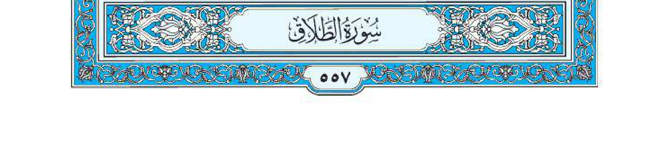 سورة الطلاق 1