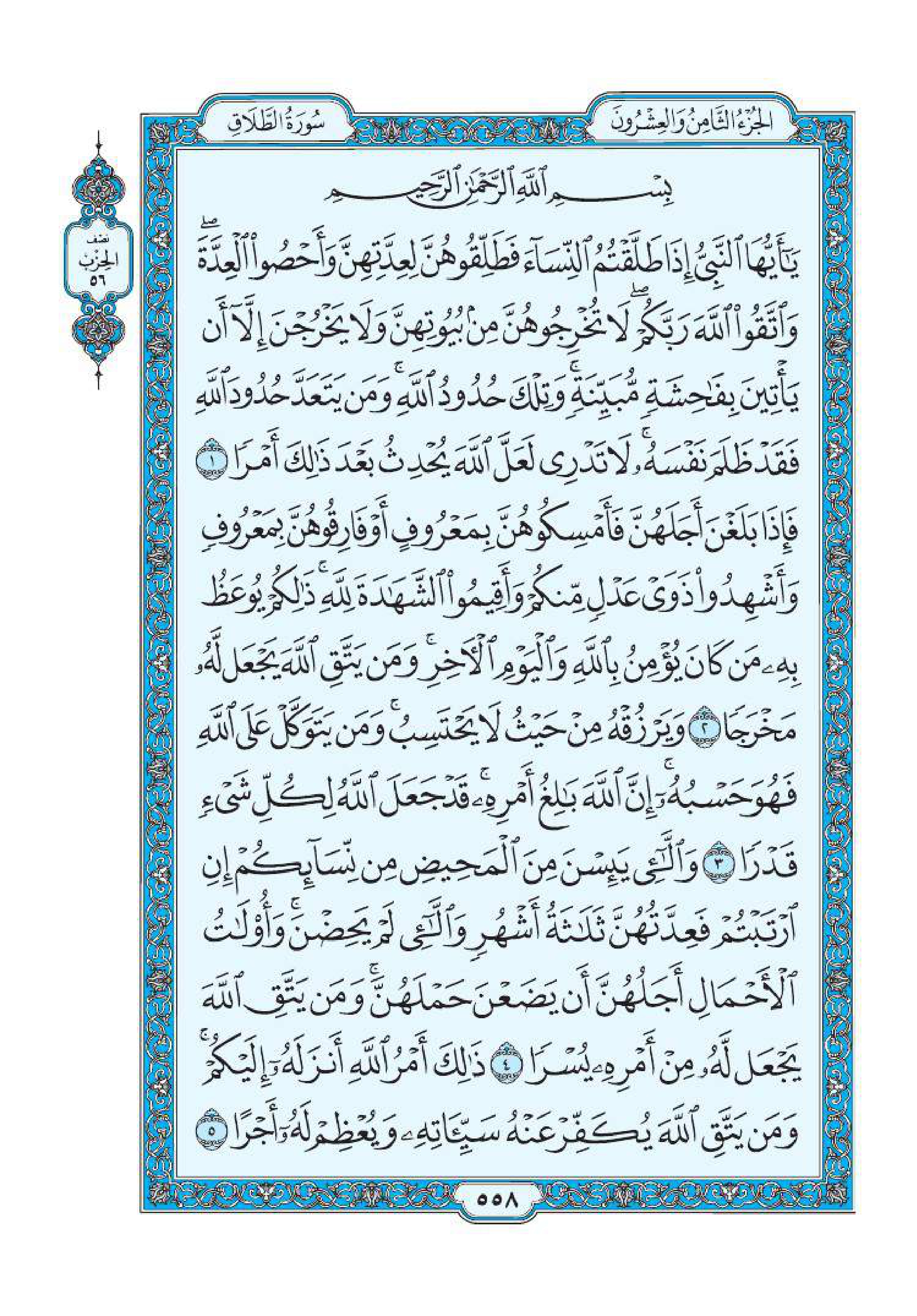 سورة الطلاق 2