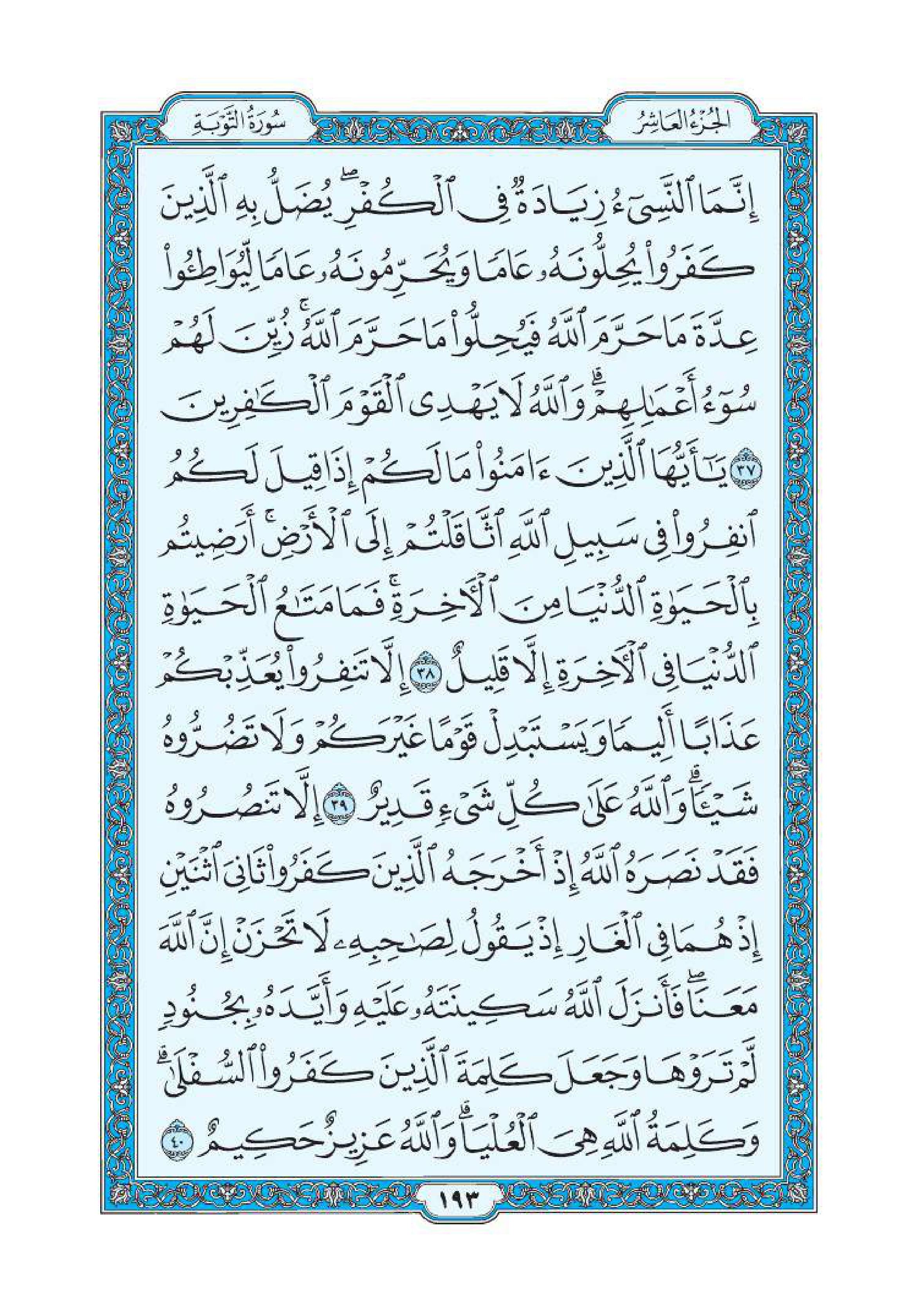 سورة التوبة 7