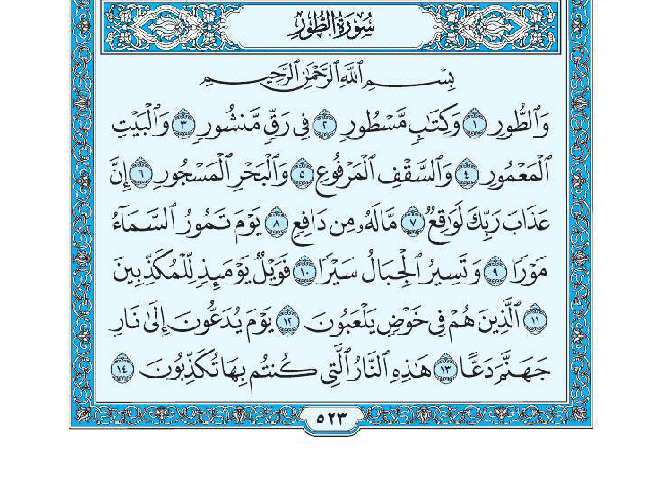 سورة الطور 1