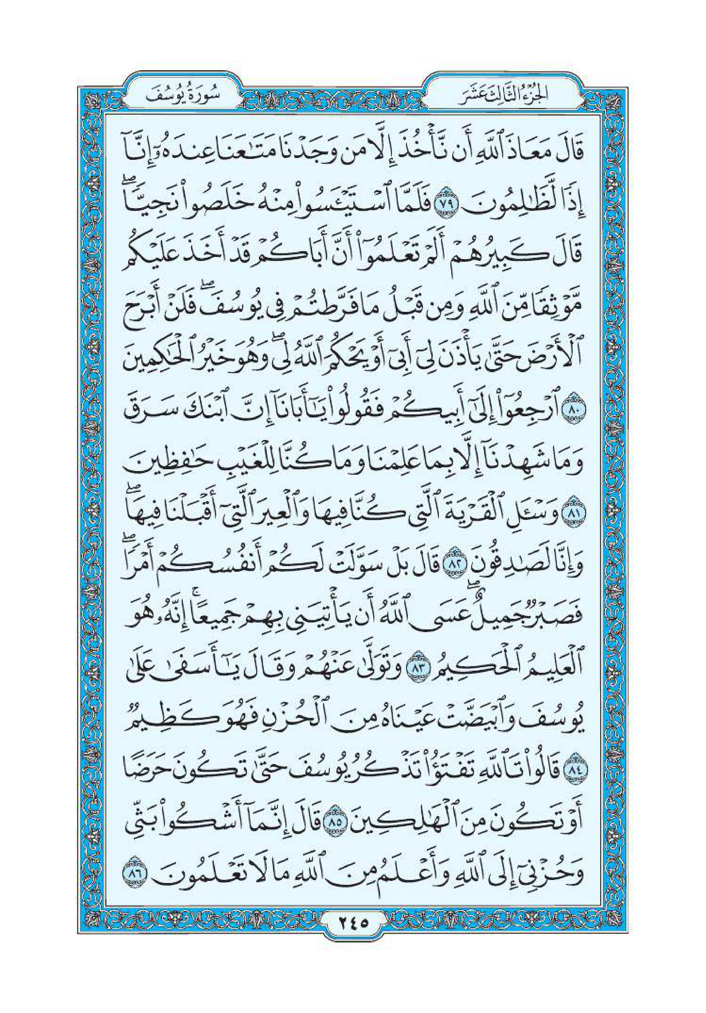 سورة يوسف 11